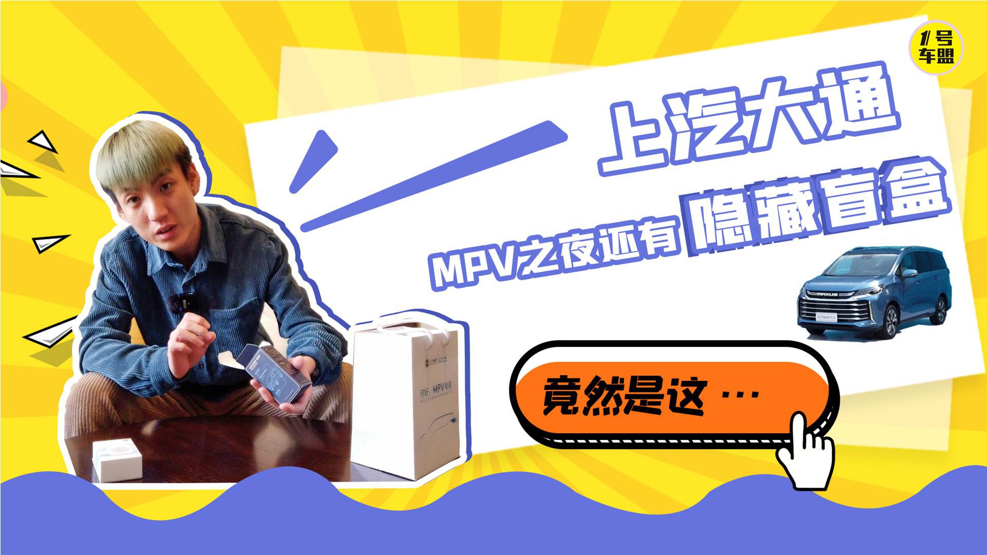 Vlog｜上汽大通MPV之夜拆盲盒，竟然是这？