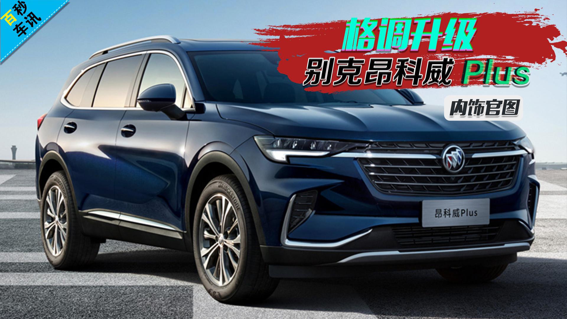 【百秒车讯】格调升级 别克昂科威Plus内饰官图