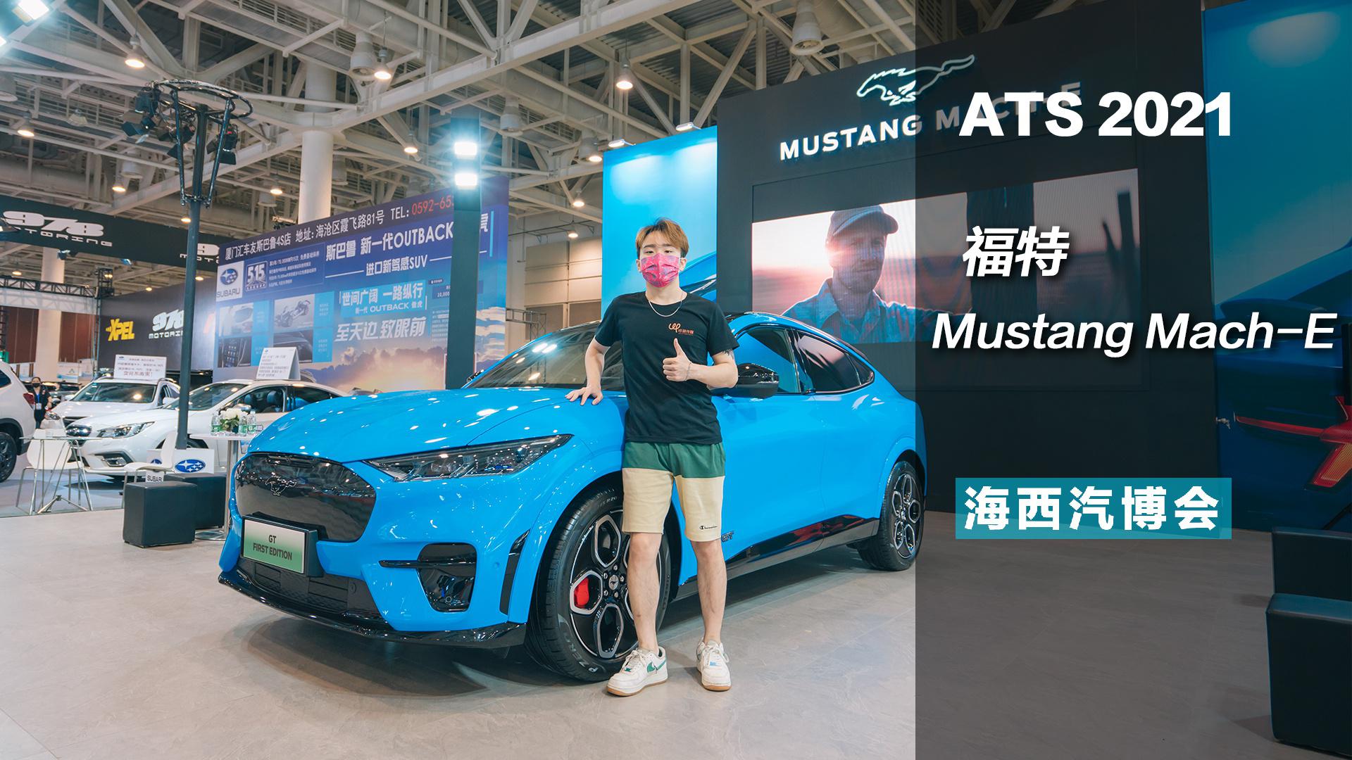 2021海西车展丨福特电马福建首秀，把Model Y逼到墙角