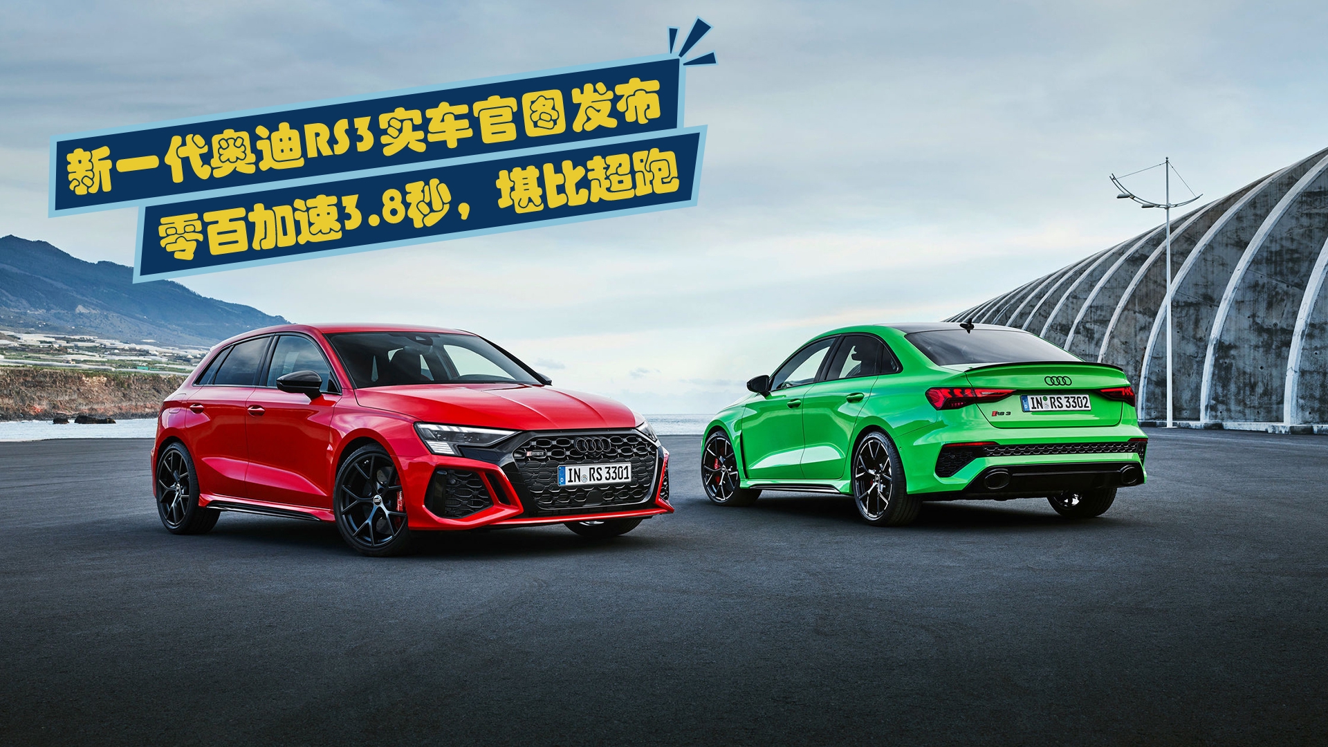 新一代奥迪RS3实车官图发布，零百加速3.8秒，堪比超跑