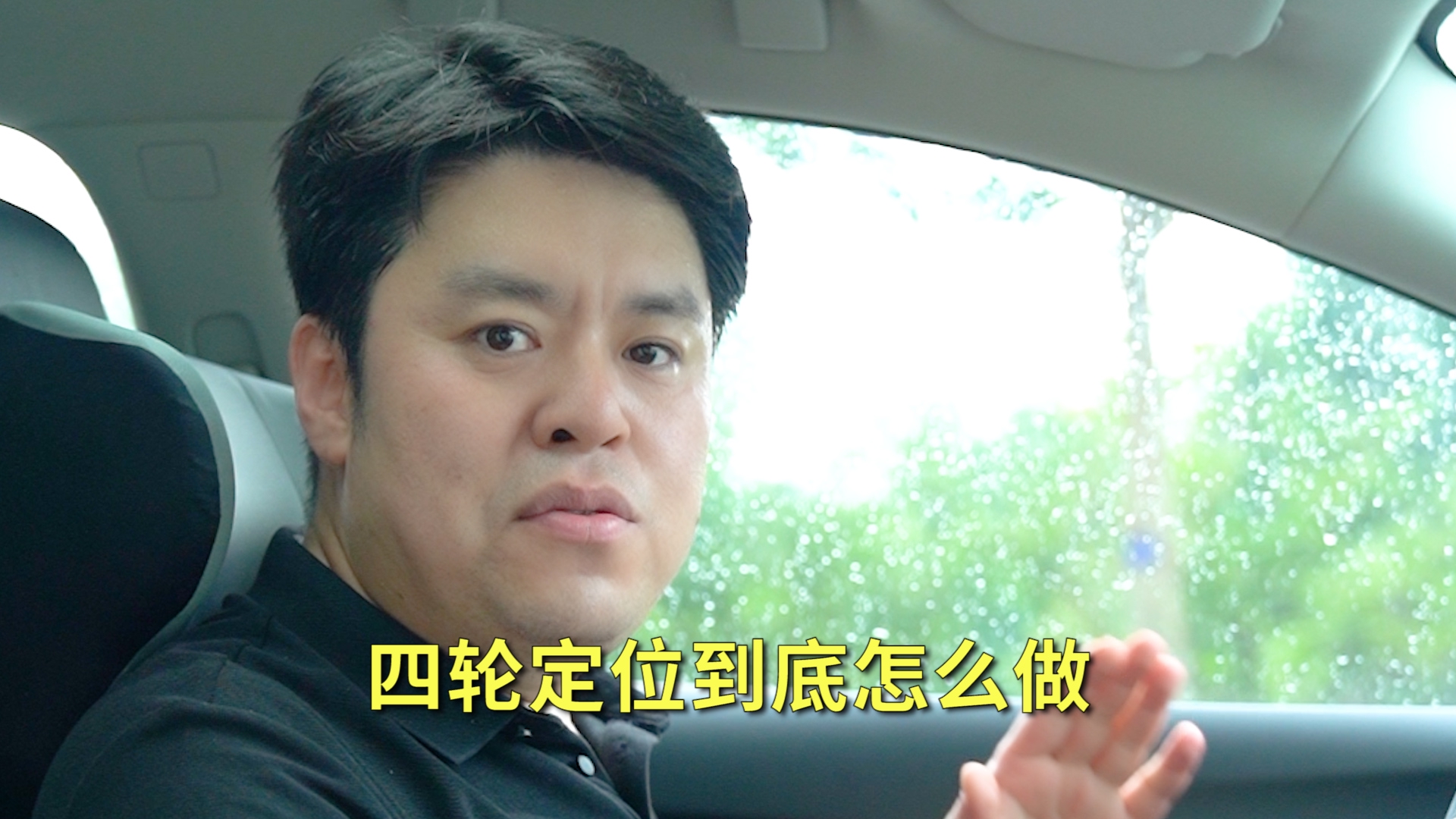 车辆方向跑偏就得做四轮定位？老丈人告诉你，你被骗了