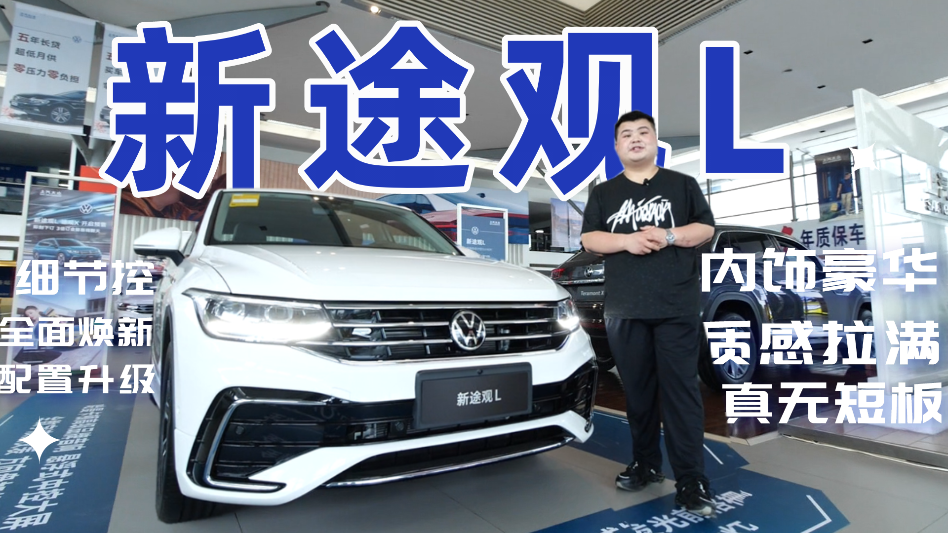 实拍大众新途观L，全面焕新配置升级，内饰豪华感拉满，无短板！