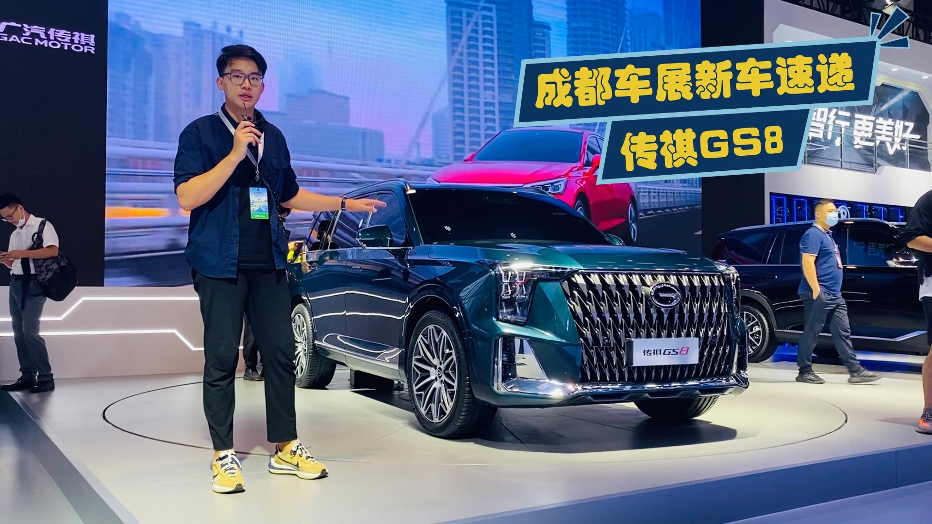 成都车展新车速递，传祺GS8