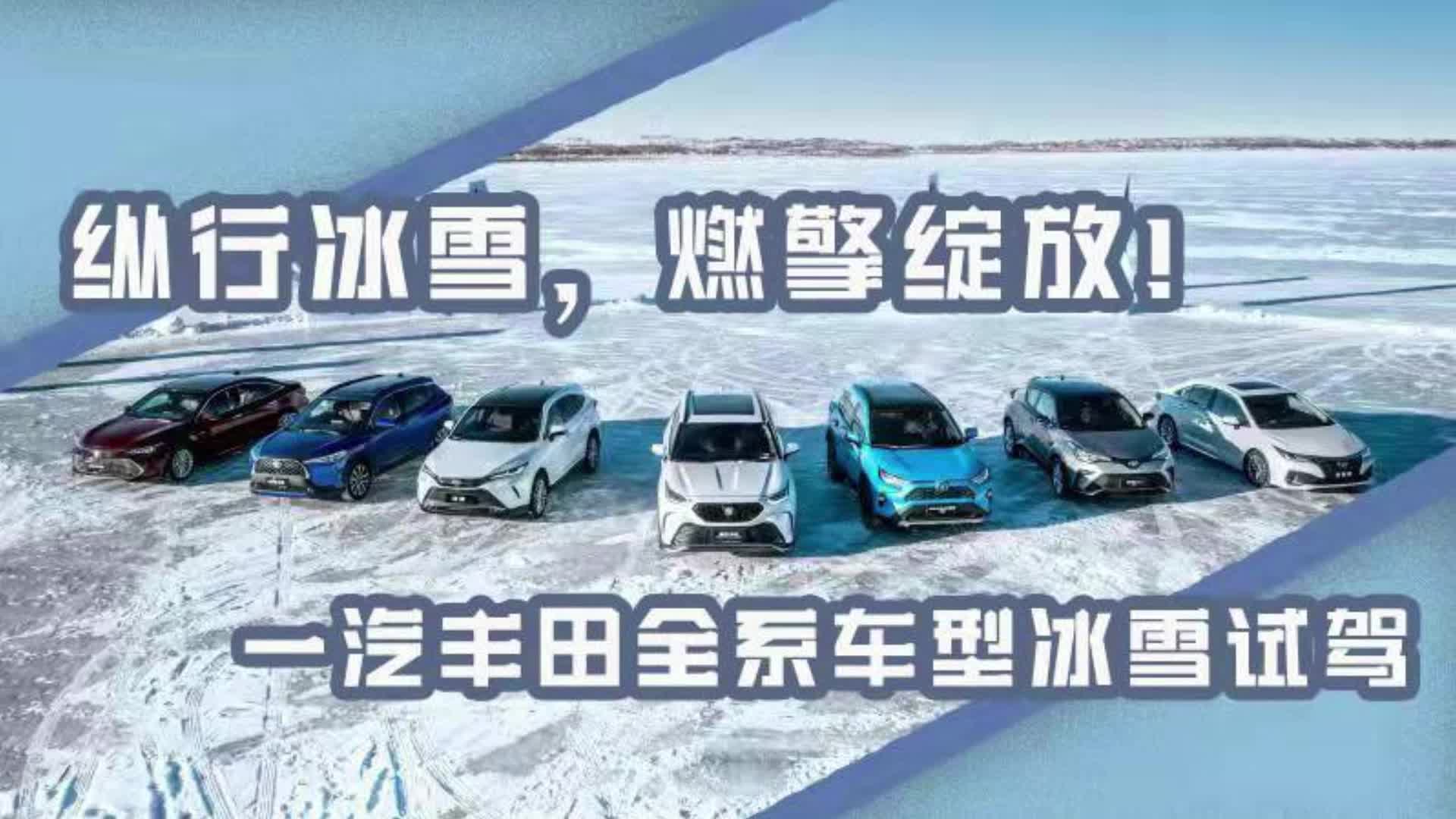 纵行冰雪，燃擎绽放！一汽丰田全系车型冰雪试驾