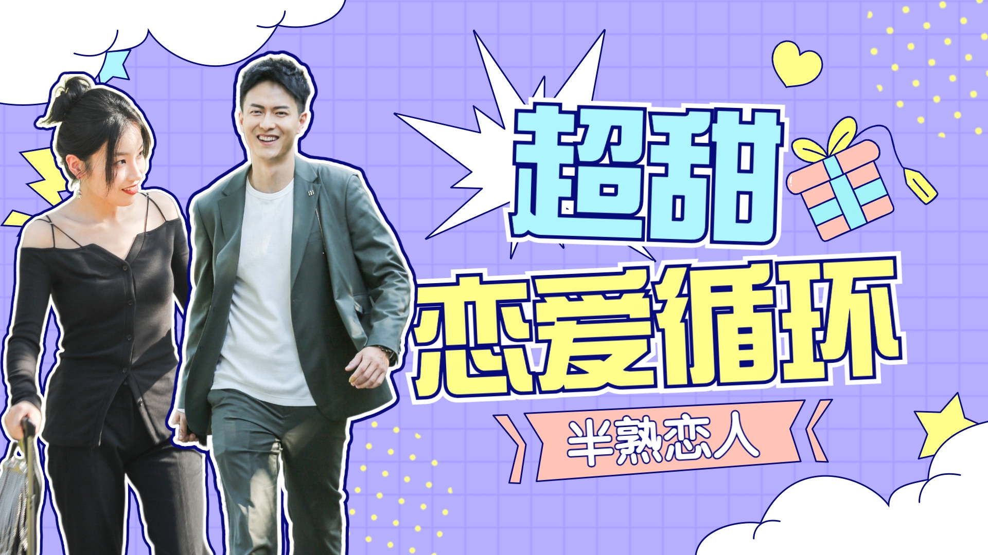 半熟恋人大灰狼和小助手超甜互动这对cp我锁了