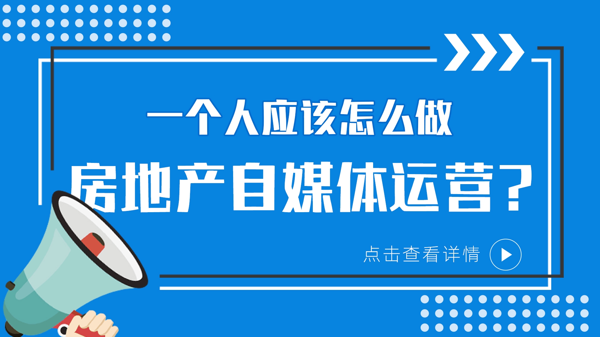 一个人做房地产自媒体，该怎么运营？