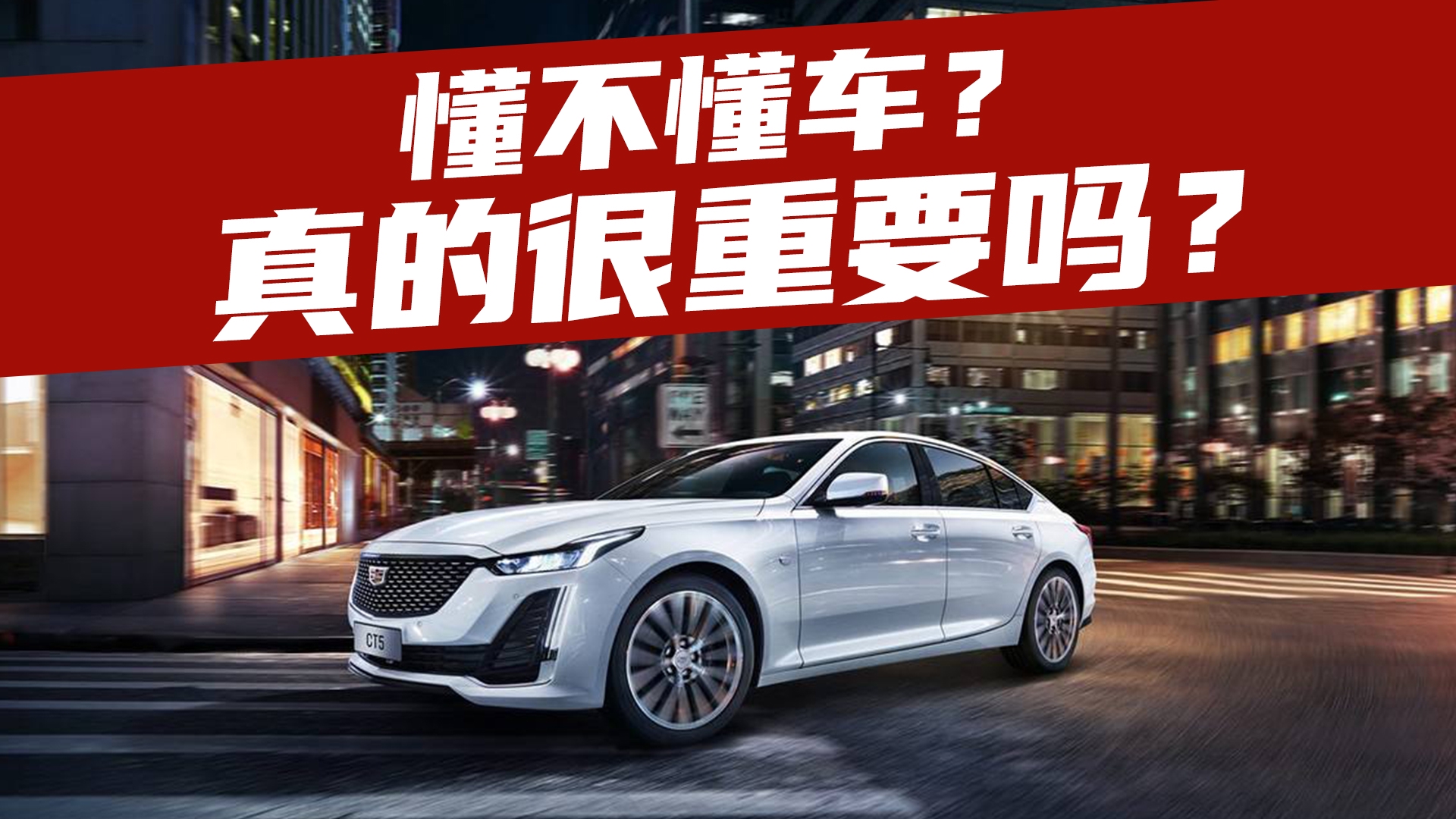 豆车一分钟：懂车到底重不重要？