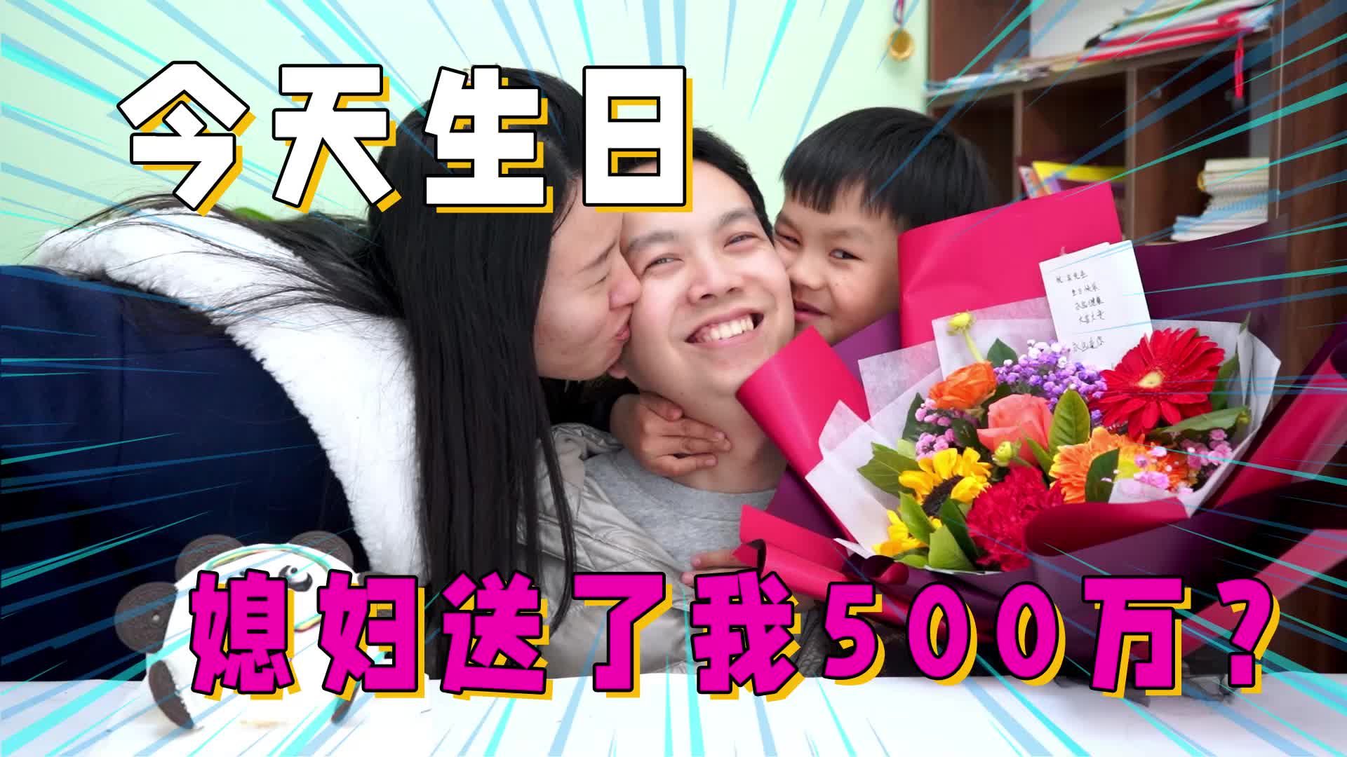 小吴今天生日，媳妇居然送了500万？这惊喜太大了