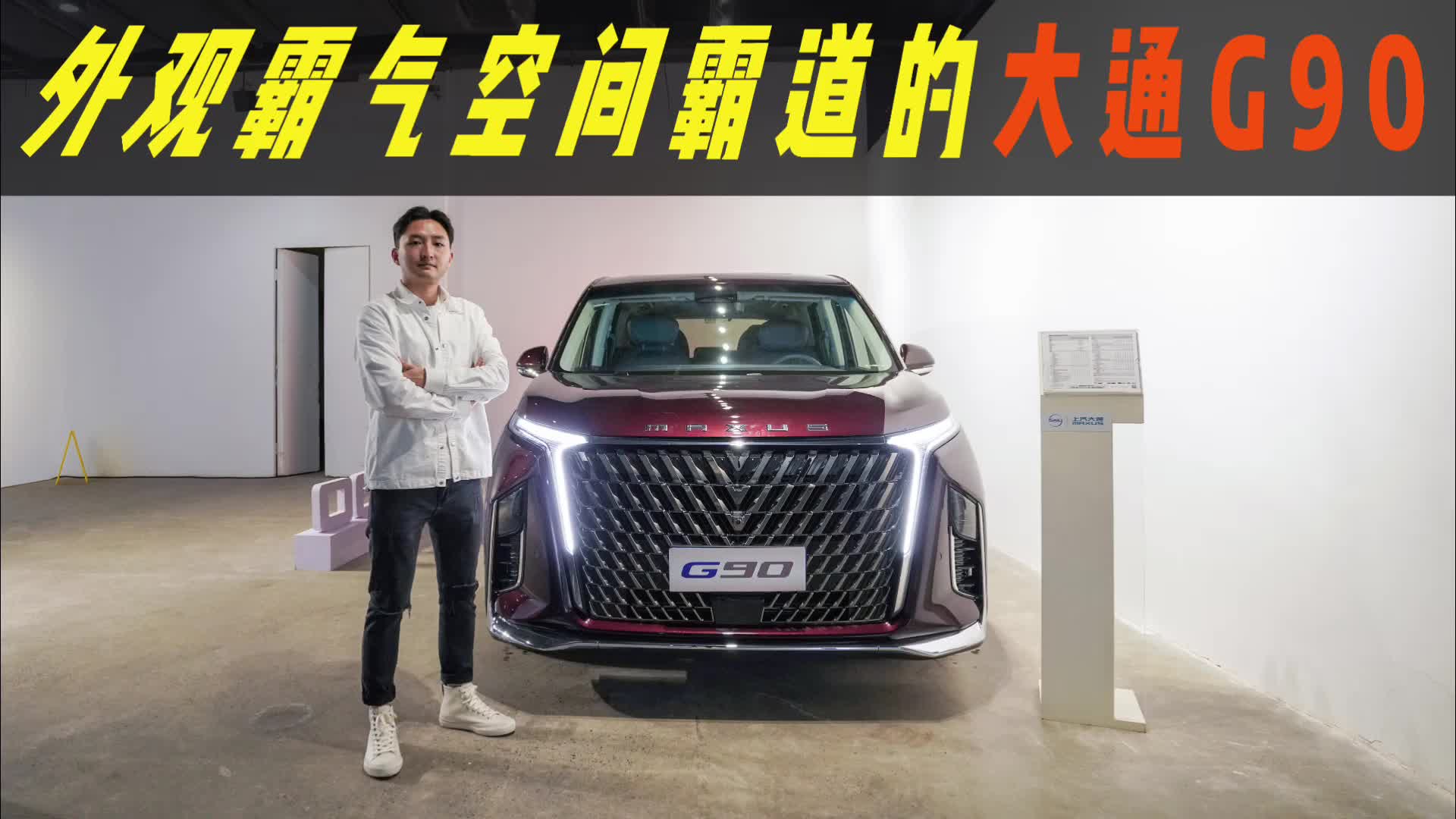 空间和配置很霸道？体验上汽大通G90