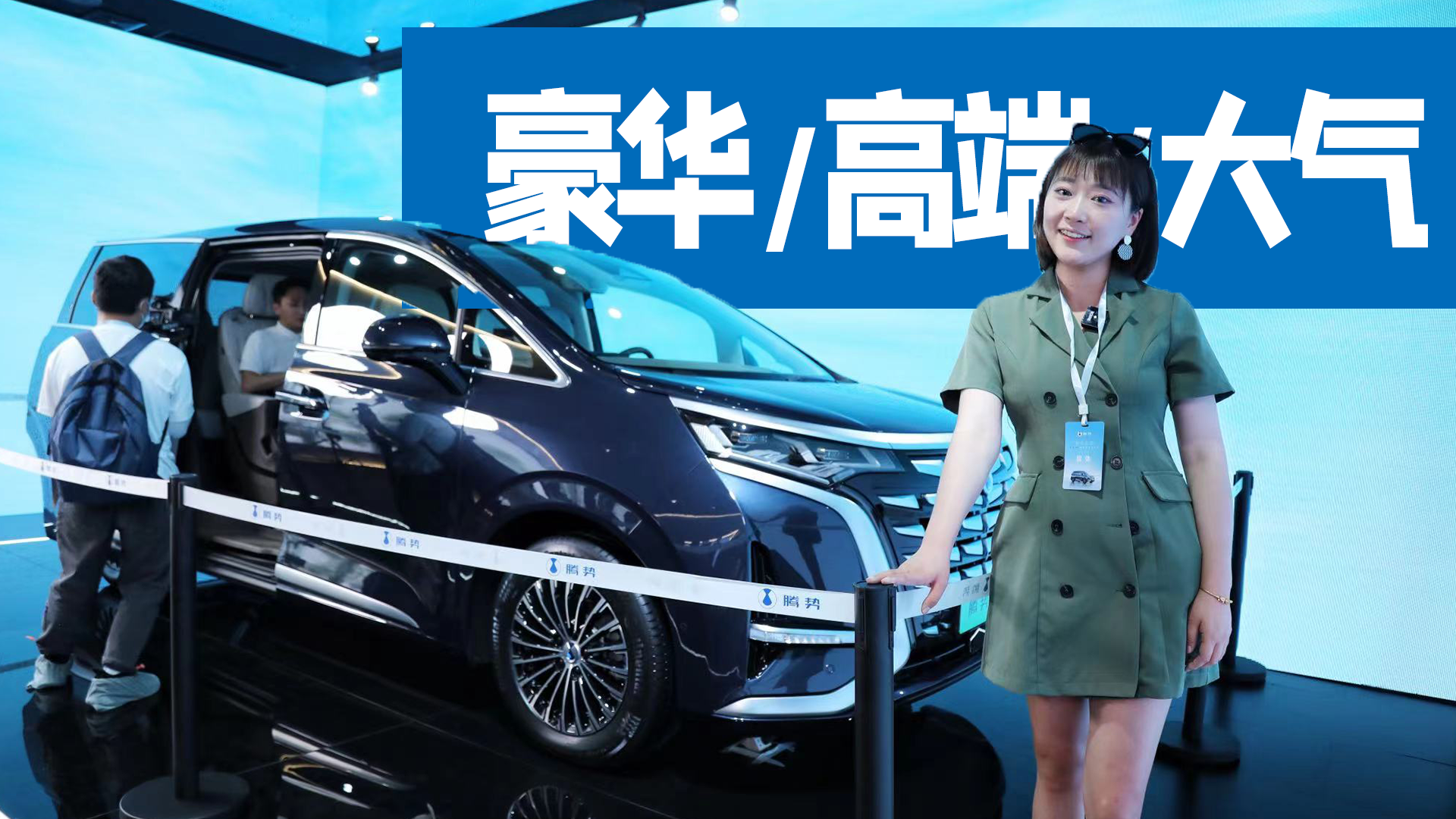 抢先体验腾势D9！成都公众首秀人气爆棚｜麻辣视频