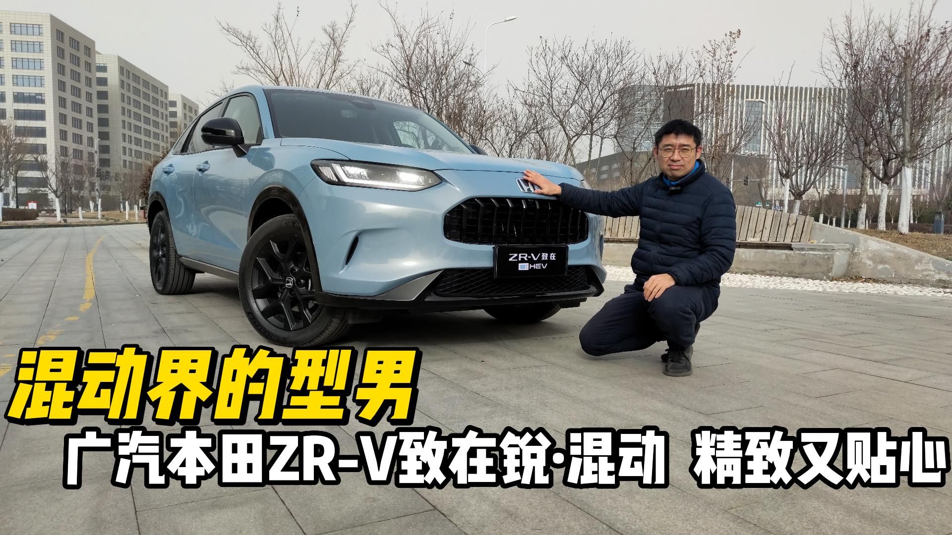 混动界的型男——广汽本田ZR-V致在锐·混动，精致又贴心
