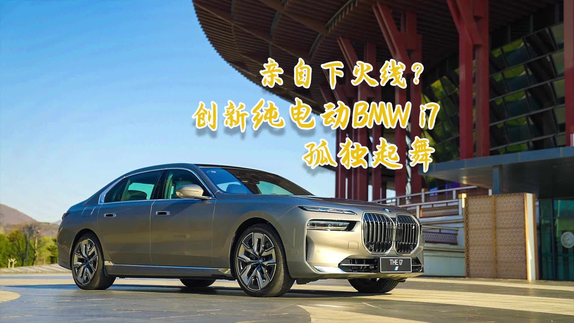 亲自下火线？创新纯电动BMW i7 孤独起舞