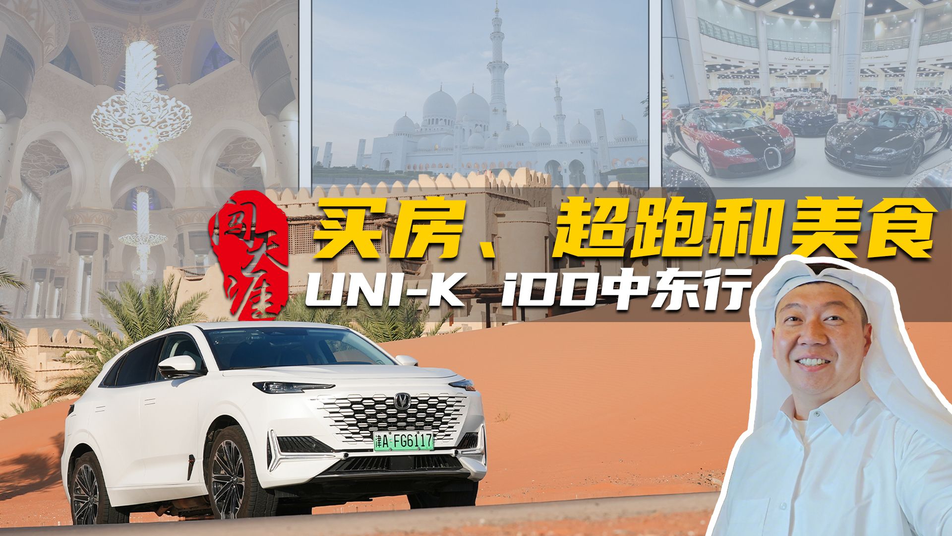 闯天涯之UNI-K iDD中东行，奢华之下的艺术与生活