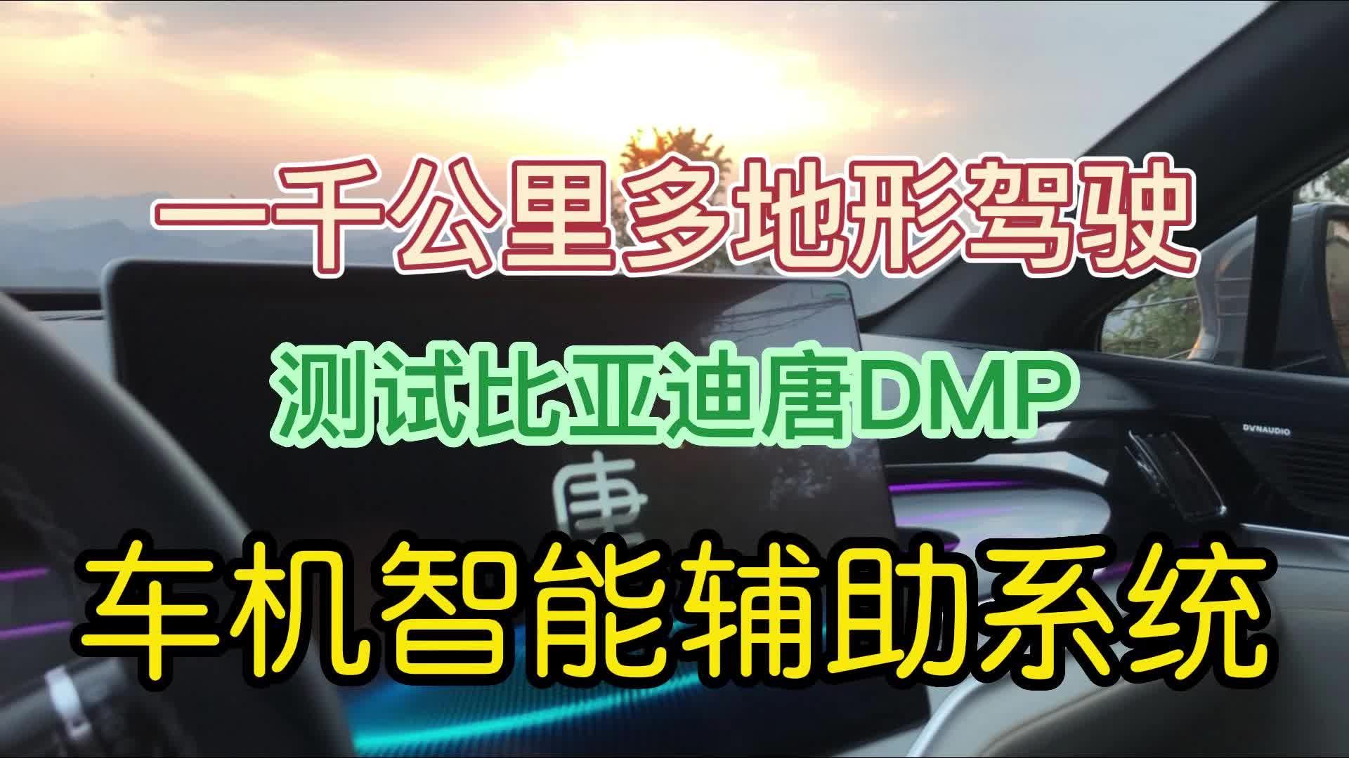 一千公里多地形驾驶 测试比亚迪唐DMP 车机智能辅助系统系统