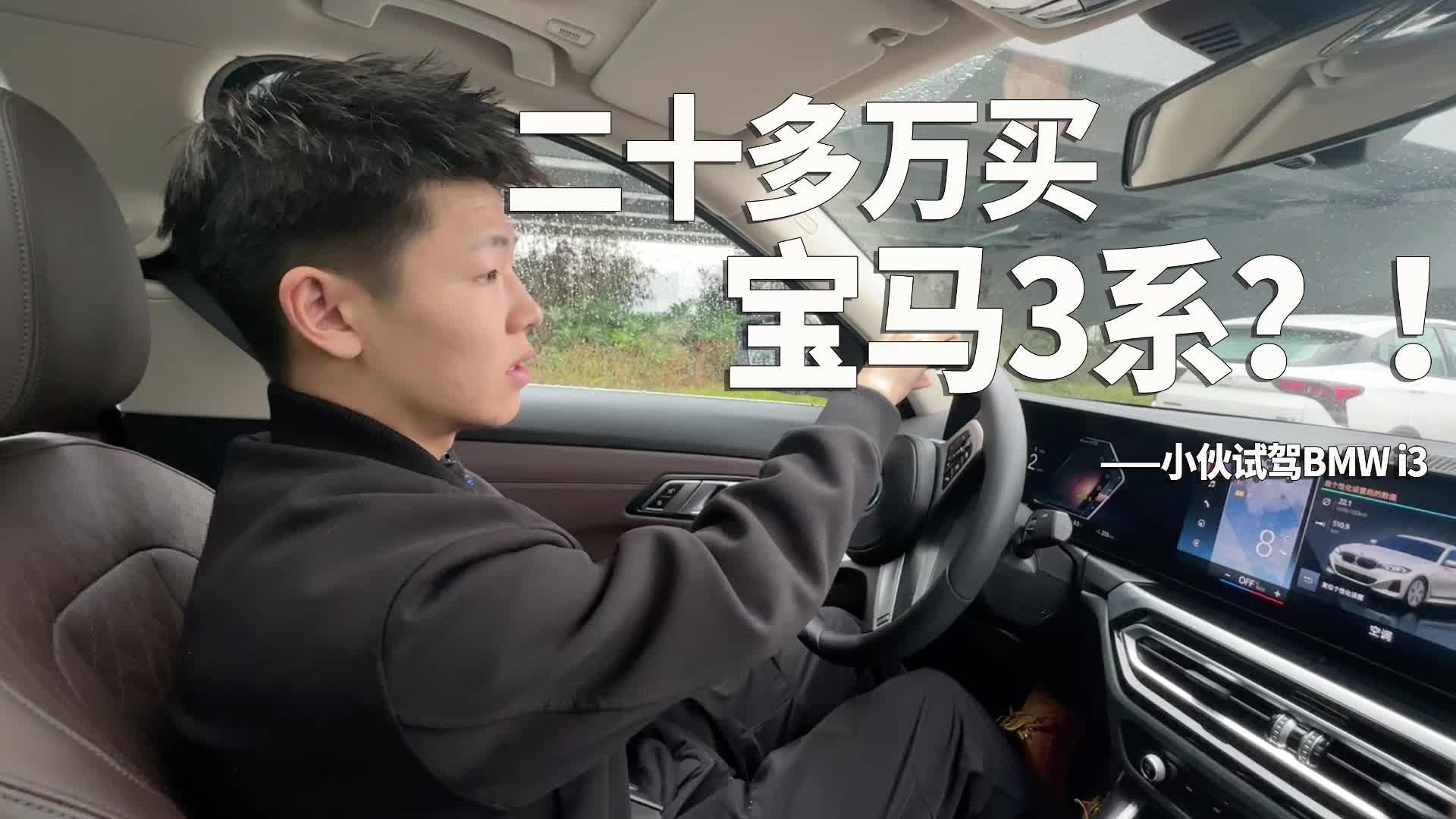 试驾体验宝马 i3，二十多万的3系香不香？