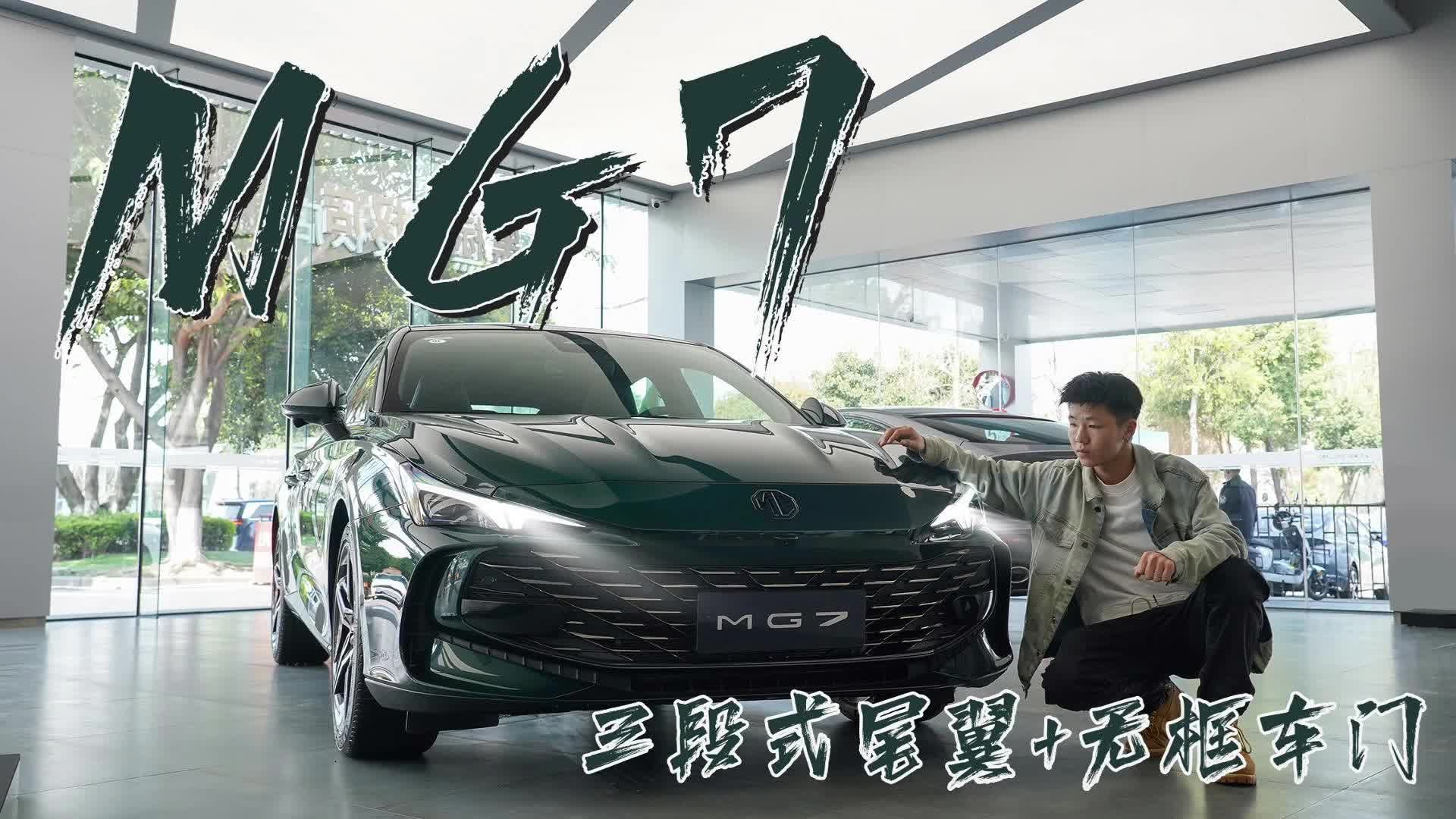 实拍MG7：三段式尾翼+无框车门，年轻人就好这口！