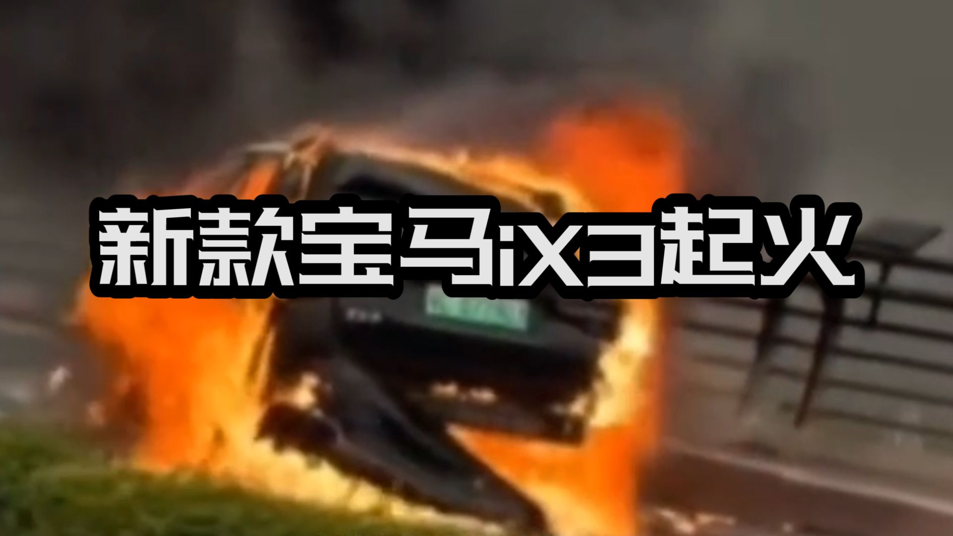 新款宝马iX3起火