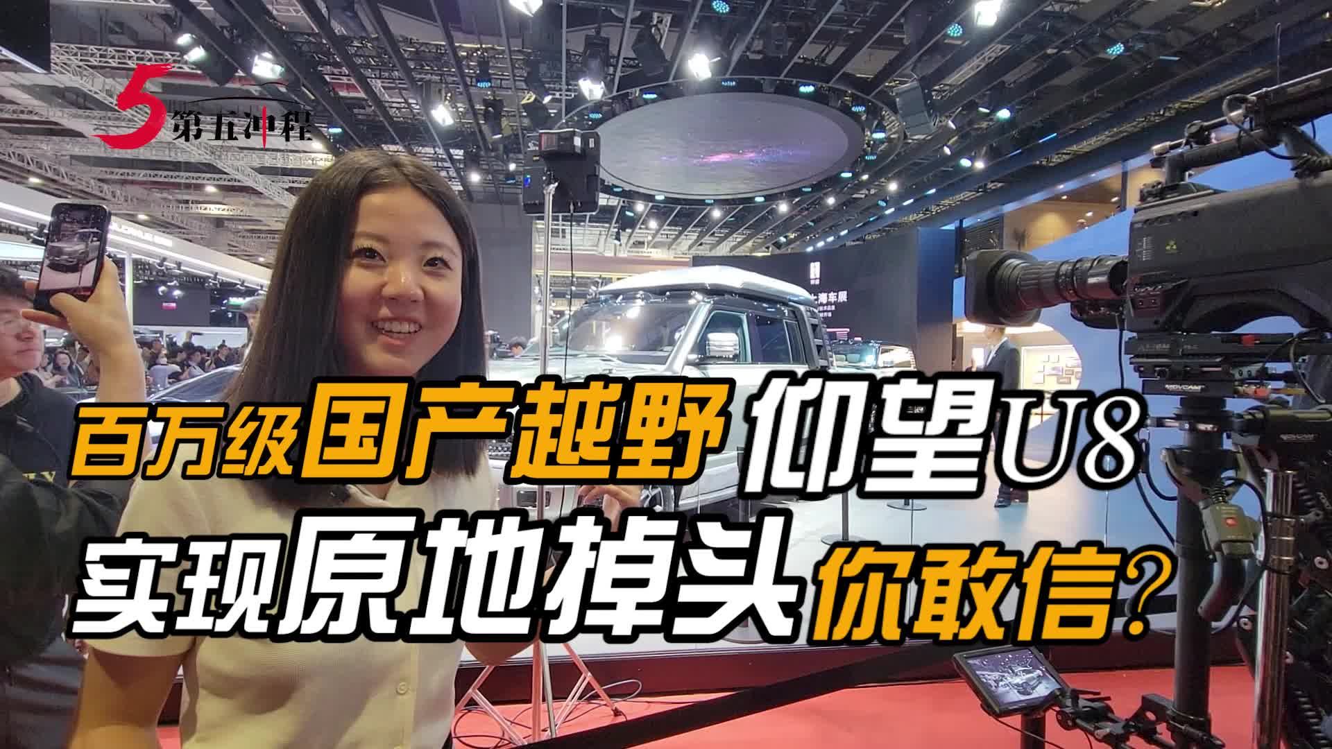 百万级国产越野仰望U8  实现原地掉头你敢信？