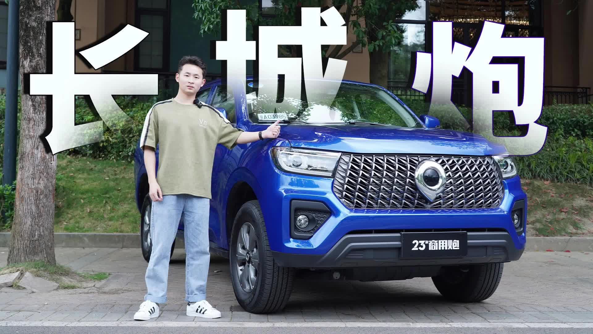 实拍长城商用炮，能装、够“野”