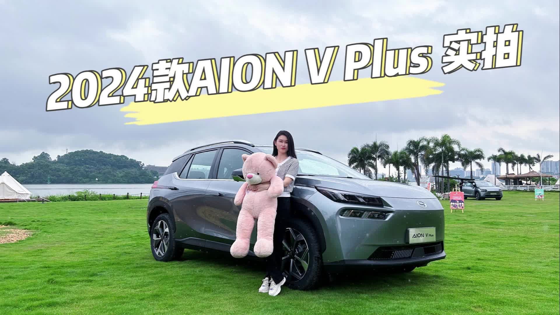 2024款AION V Plus实拍：新增400km续航版本，人人都是VIP！