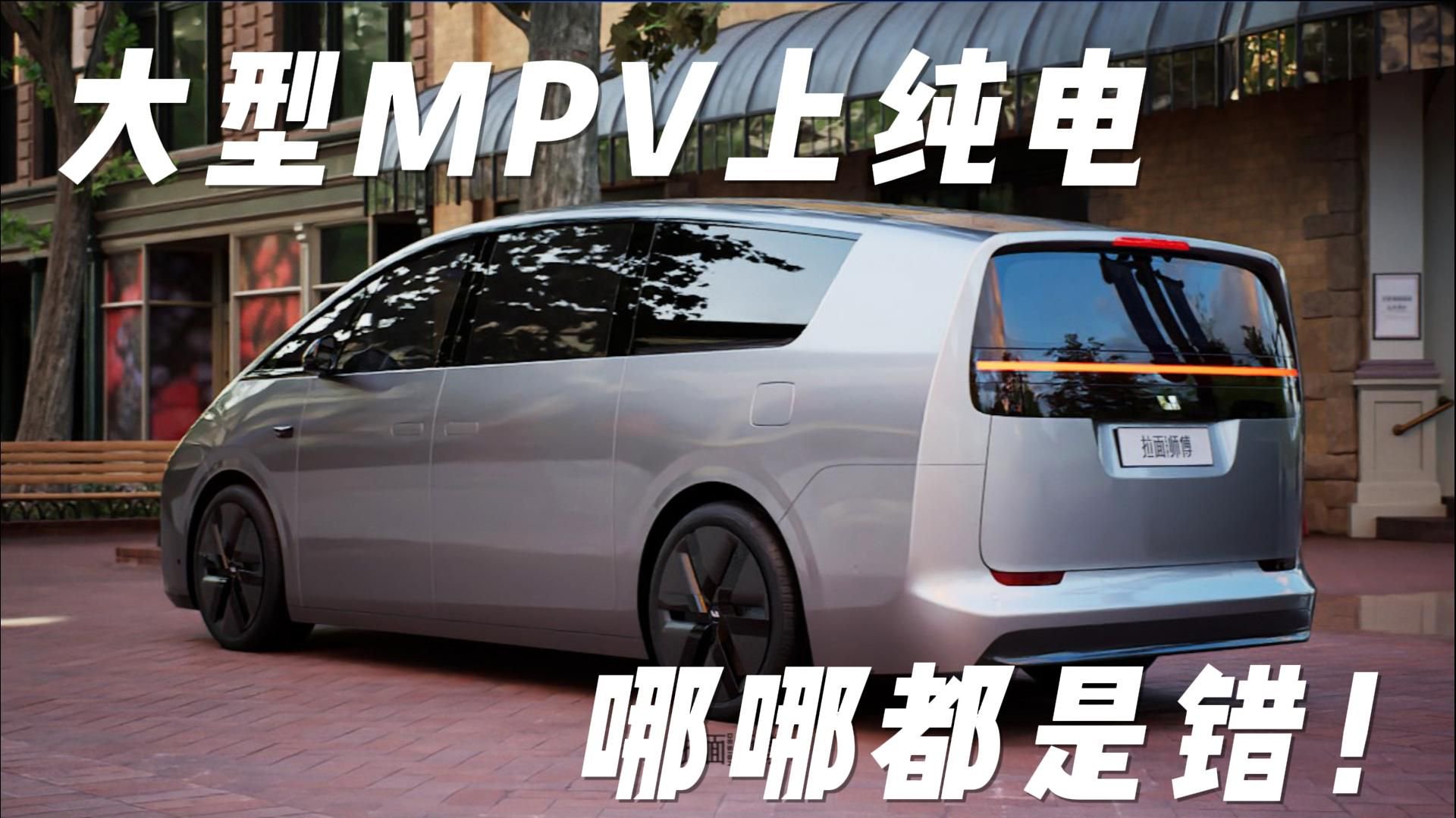 小鹏和理想都是产品定位高手，怎么一起掉进纯电MPV的坑里了？