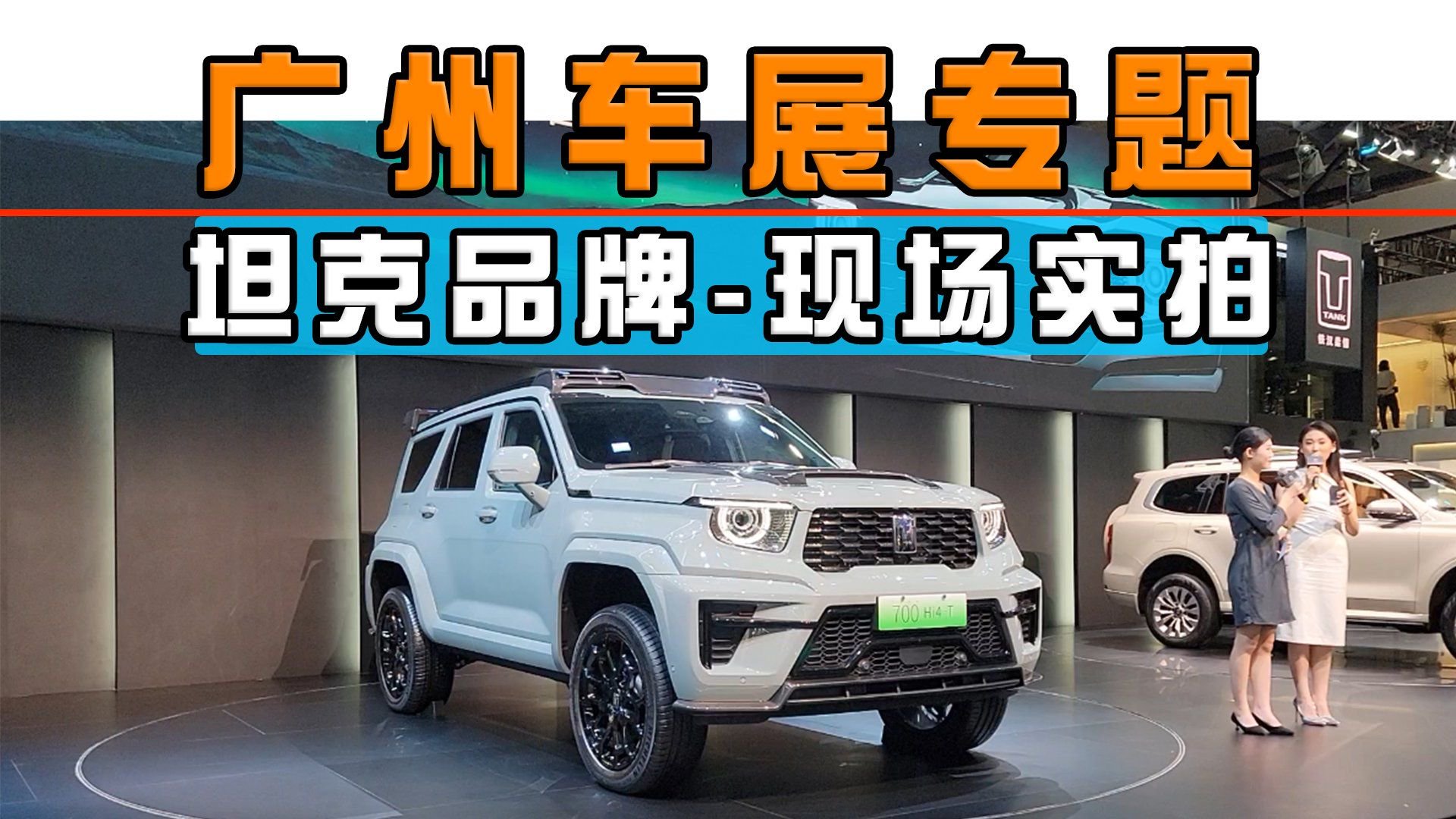 广州车展专题：坦克品牌-现场实拍