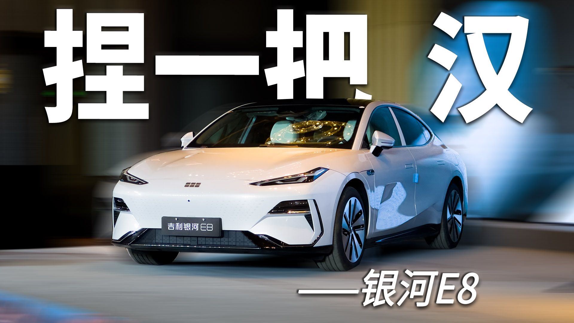 吉利银河E8真让人捏一把“汉”？