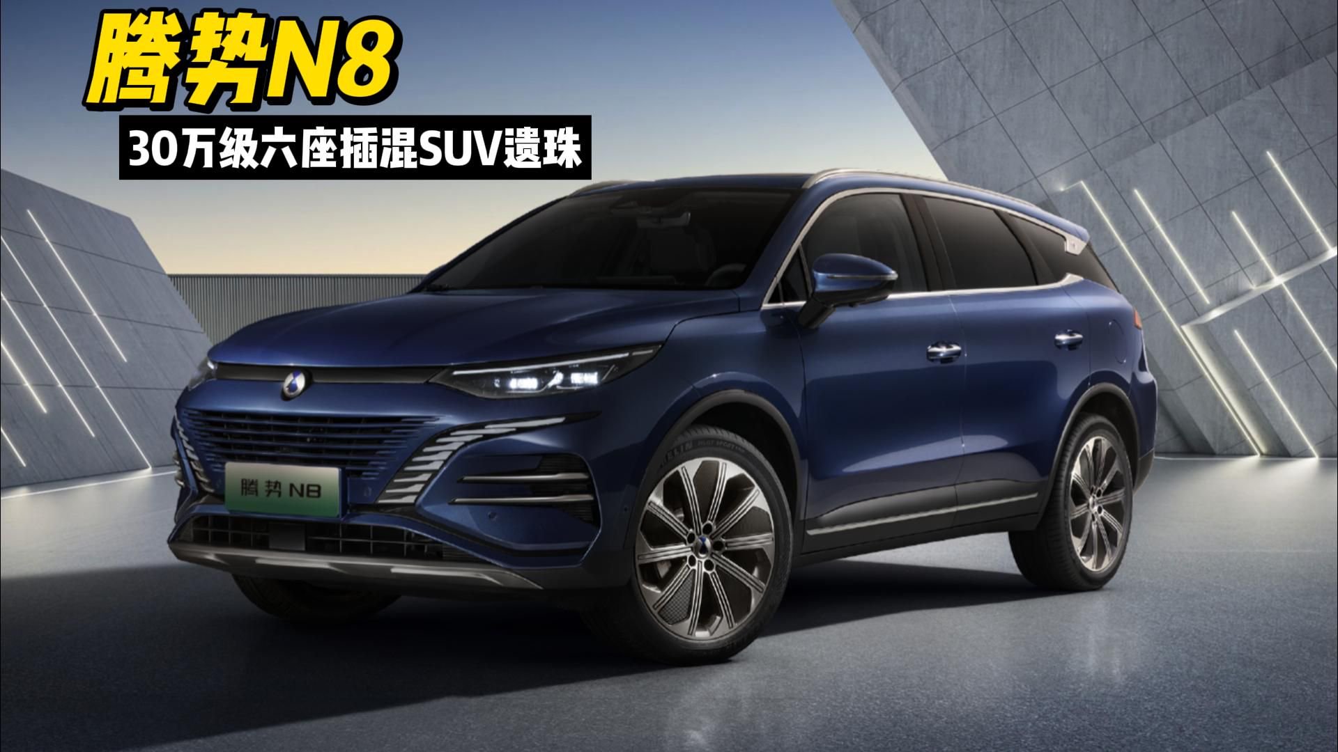 腾势N8——30万元级六座插混SUV中的“遗珠”