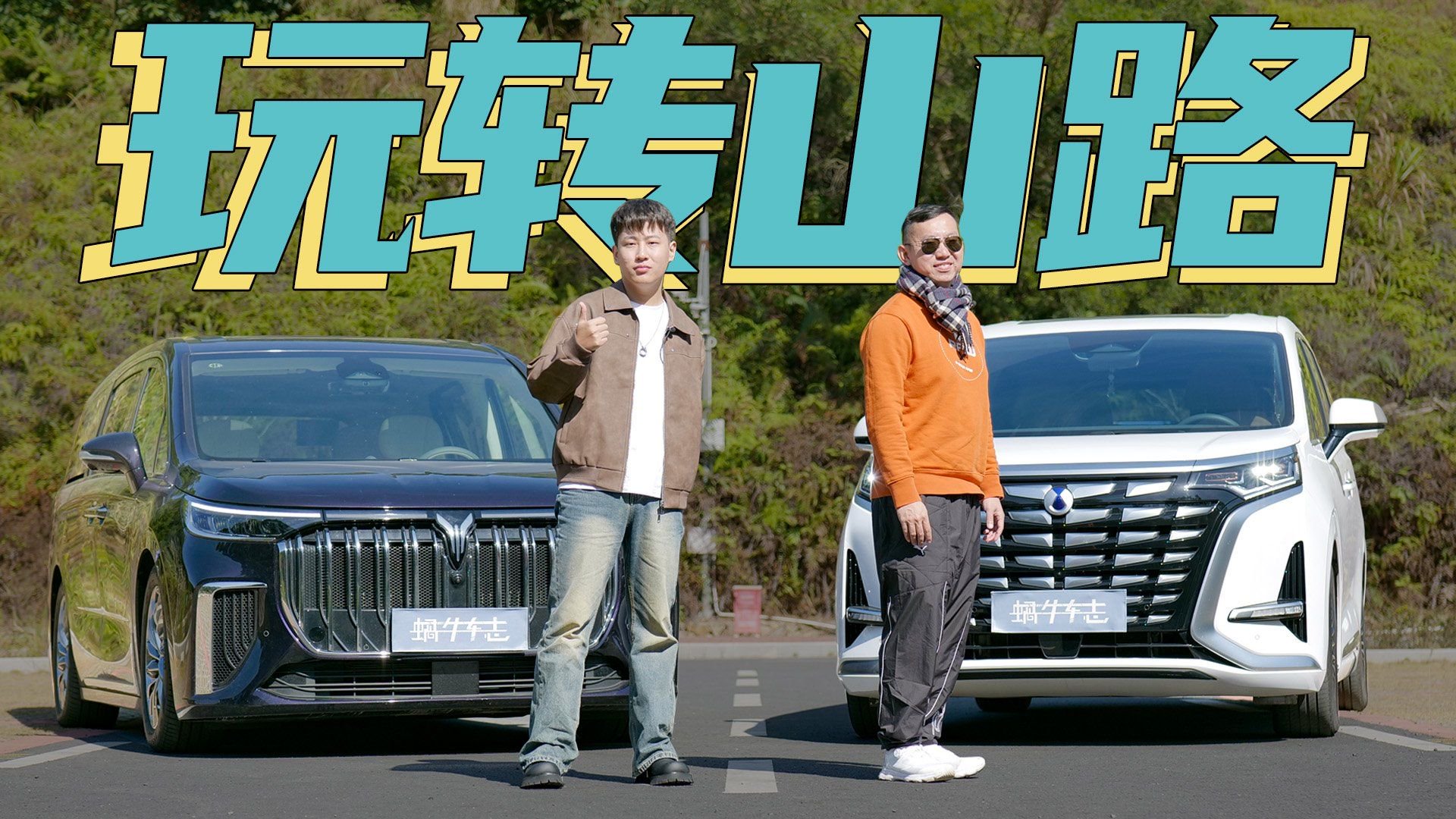 MPV卷上天，底盘悬挂猛堆料！山路比拼，新岚图梦想家VS腾势D9