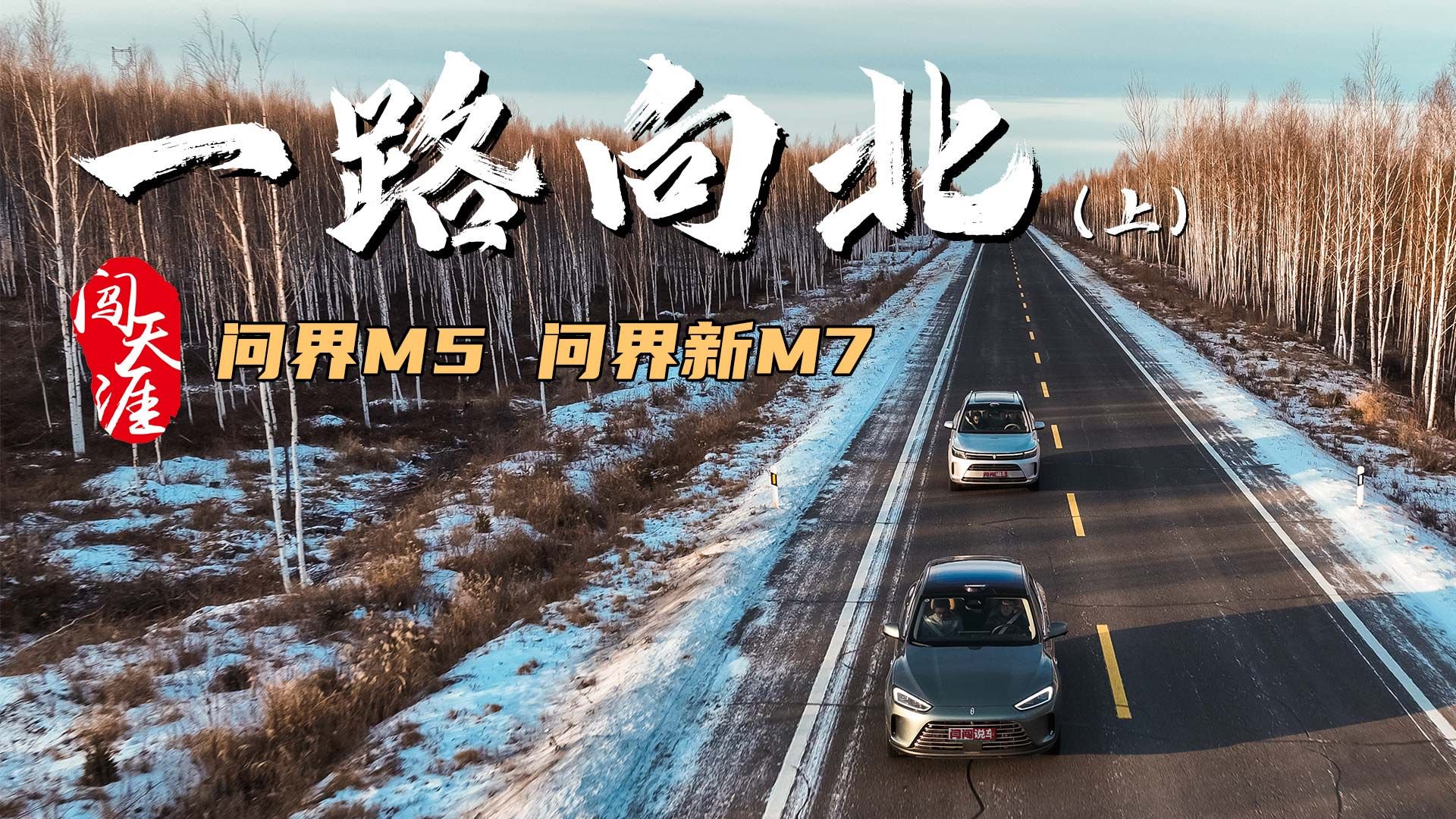 自驾问界至国境最北，-20度吃盒饭、看雪景、偷窥极寒测试场