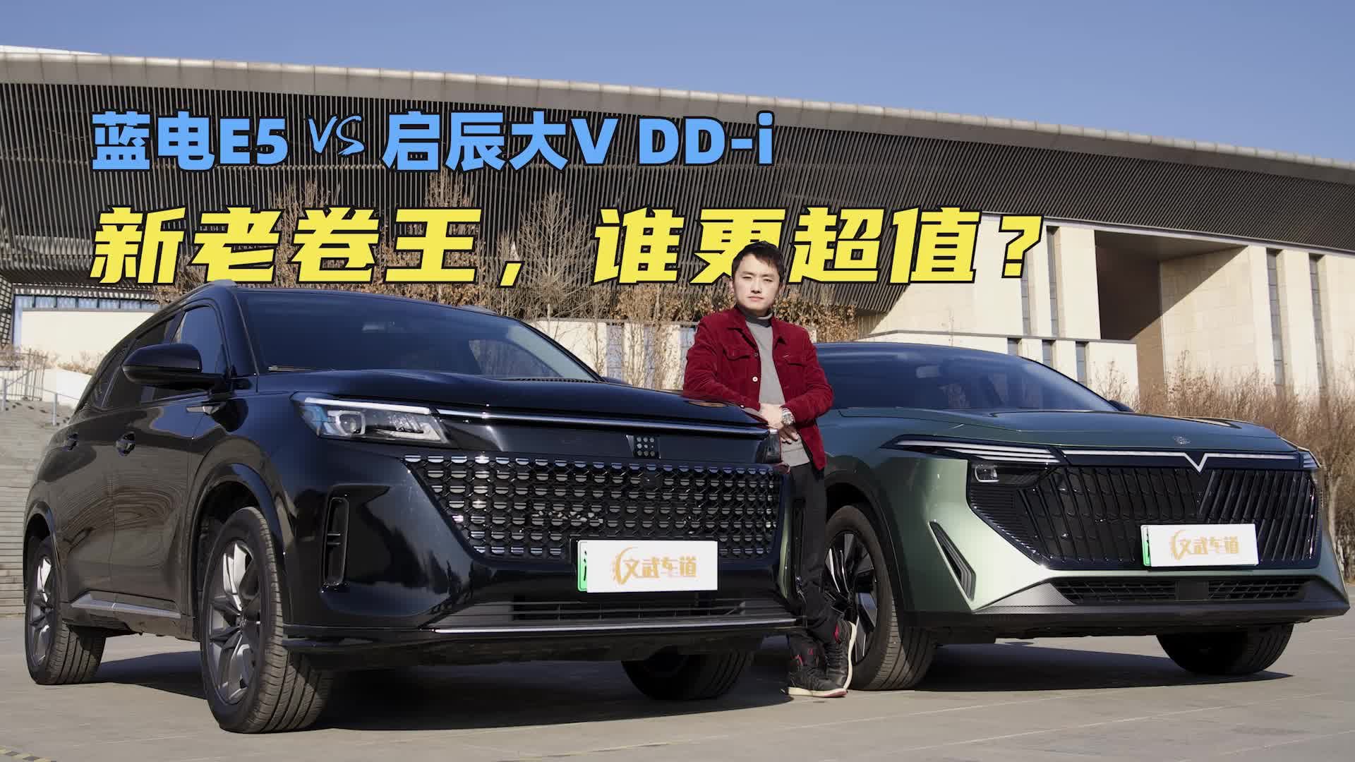 视频：蓝电E5 vs 启辰大V DD-i，新老卷王，谁更超值？