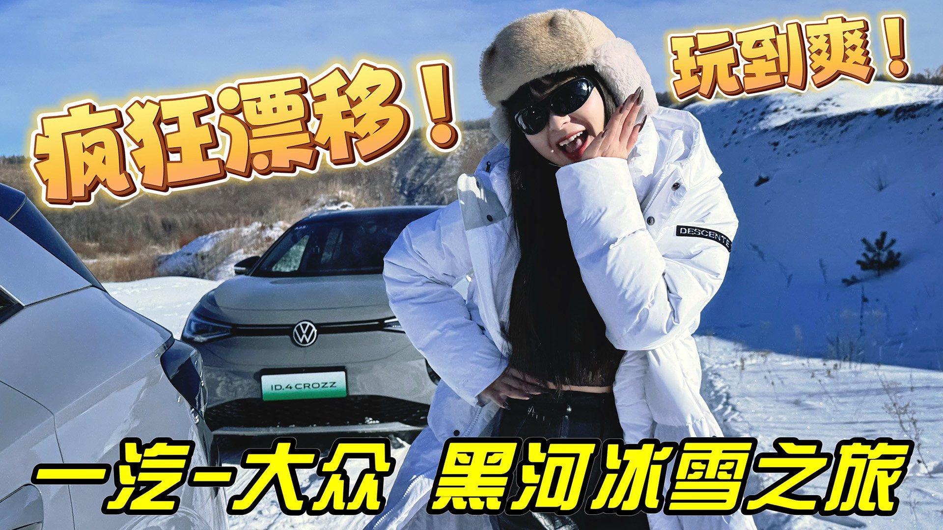 试驾｜一汽-大众油电共进 一汽-大众黑河冰雪体验之旅