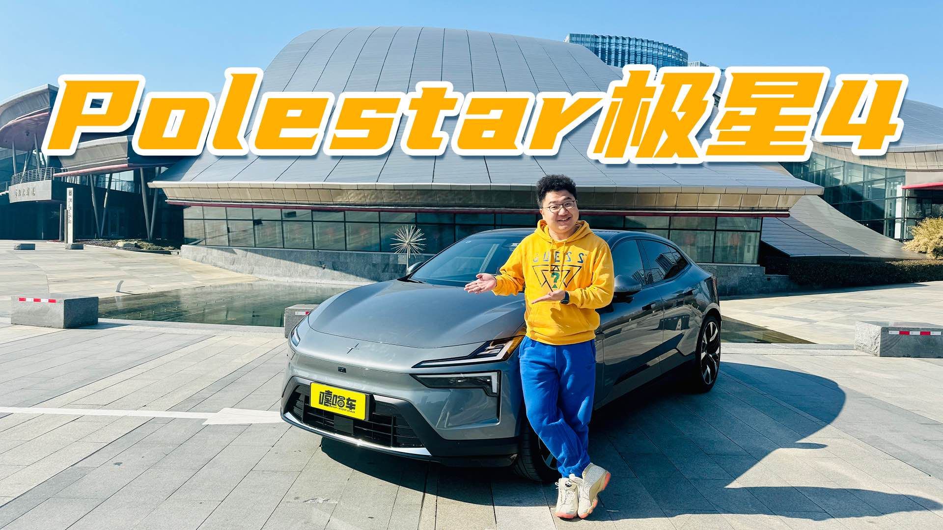 你管这叫SUV？试驾极星4，妥妥的驾驶者之车