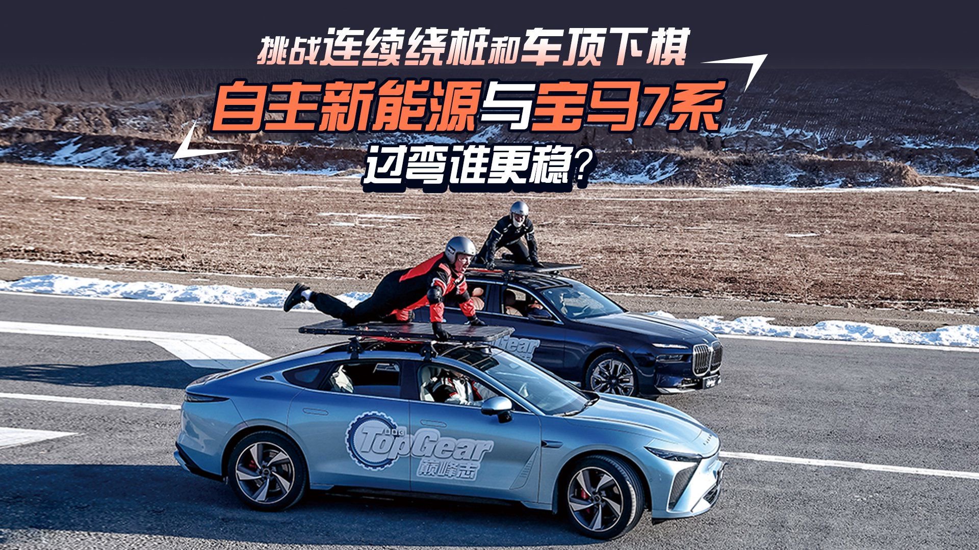 挑战连续绕桩和车顶下棋 自主新能源与宝马7系过弯谁更稳？