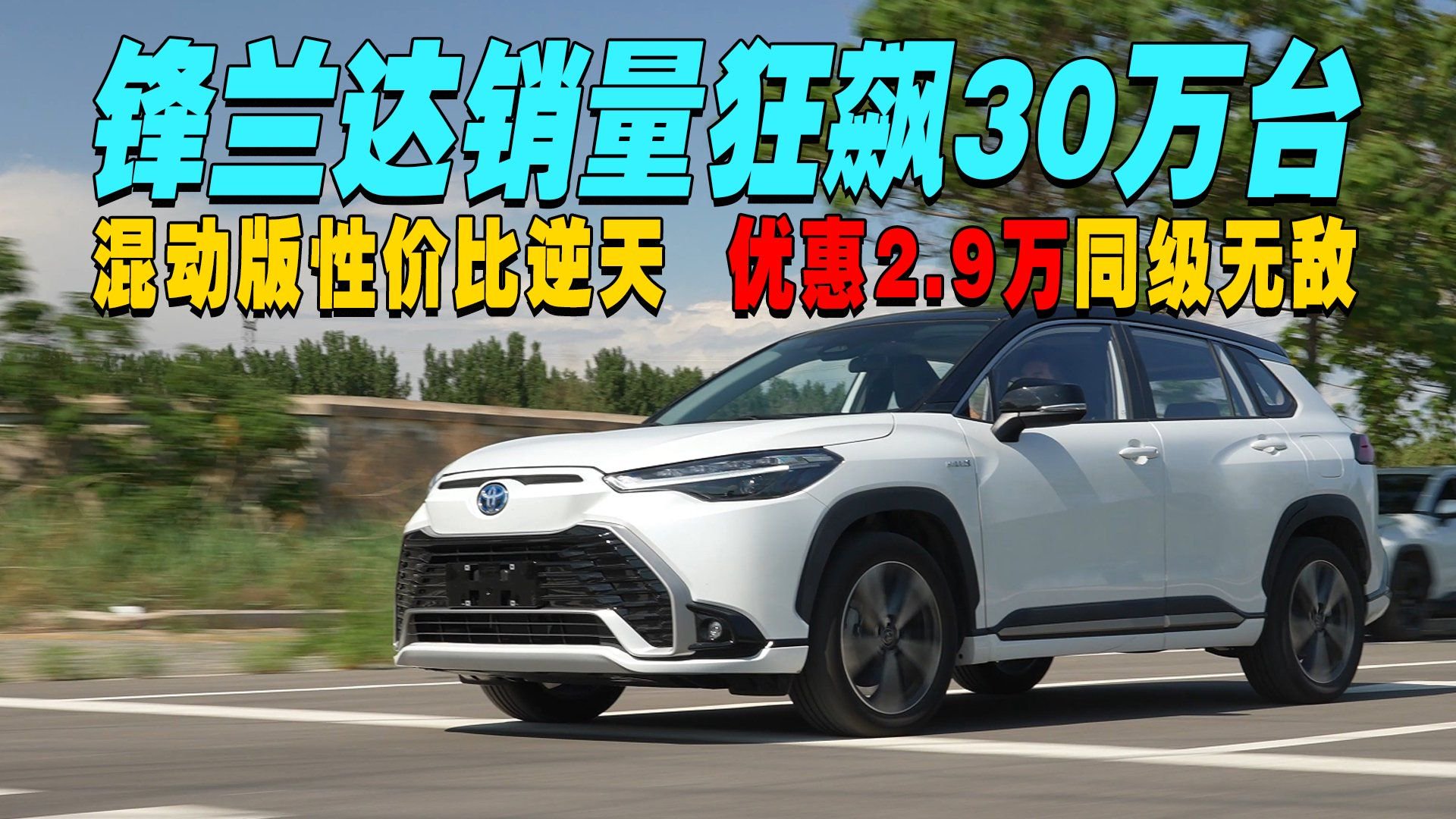 视频：锋兰达“合资SUV销量王者”，消费者必选紧凑型SUV