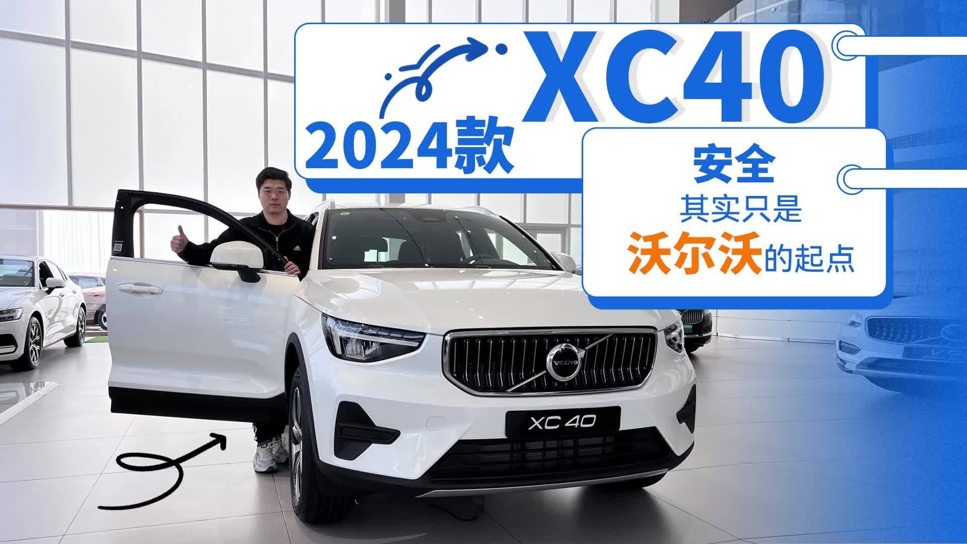 视频：到店实拍2024款XC40：安全，其实只是沃尔沃的起点