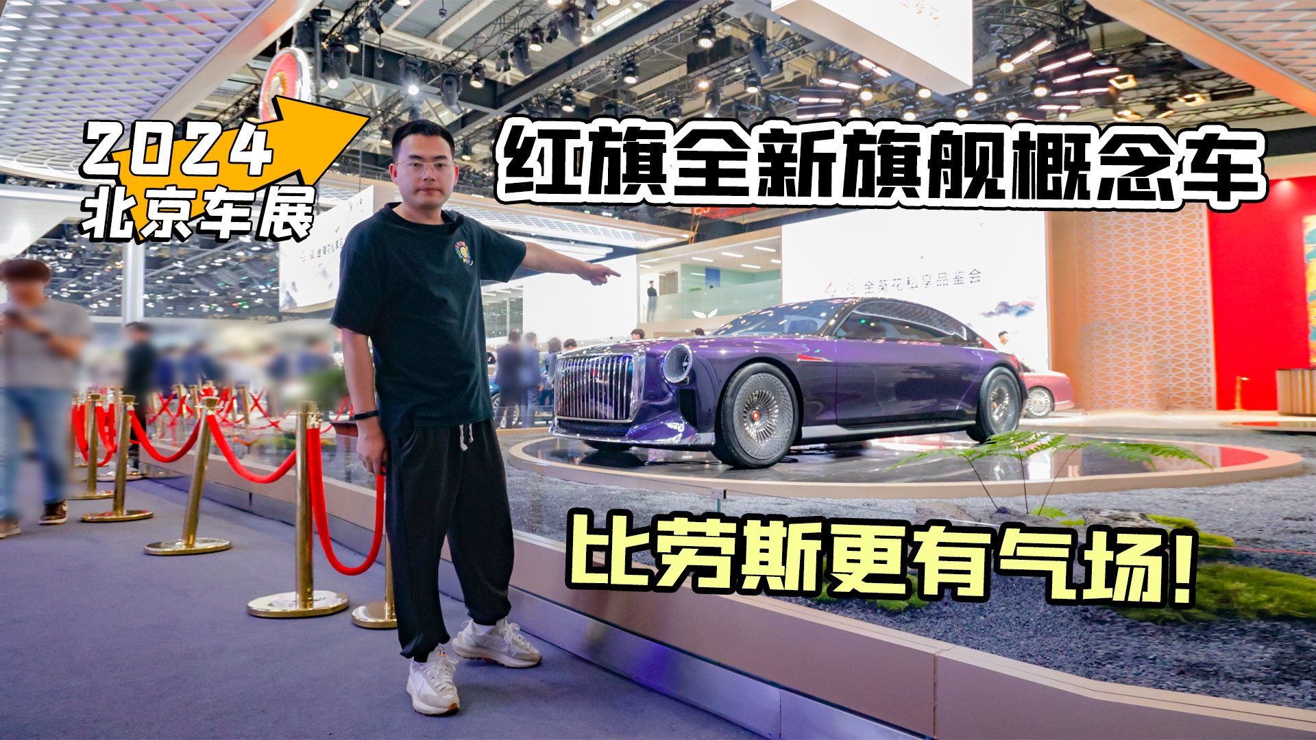 2024北京车展丨红旗全新旗舰概念车 比劳斯更有气场！