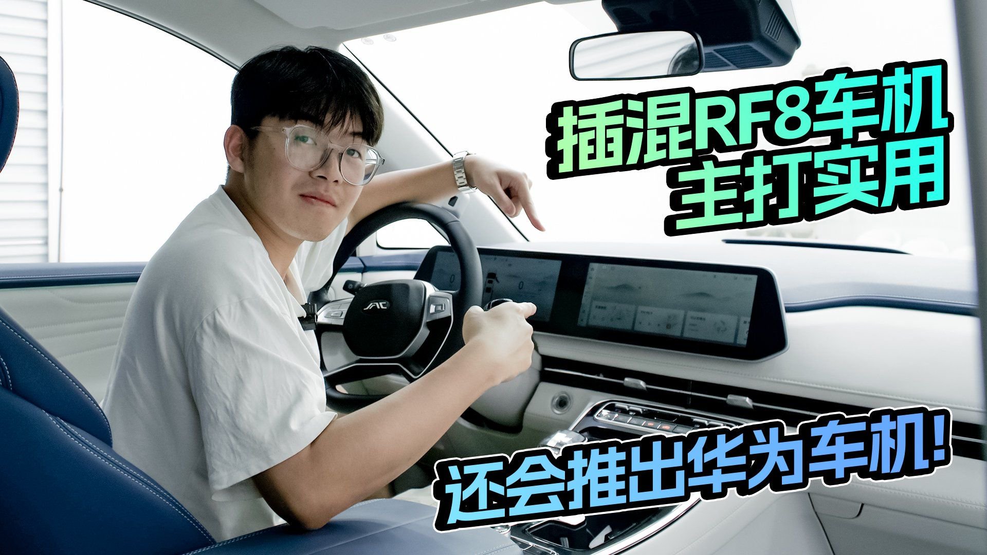 插混RF8车机主打实用，还会推出华为车机！