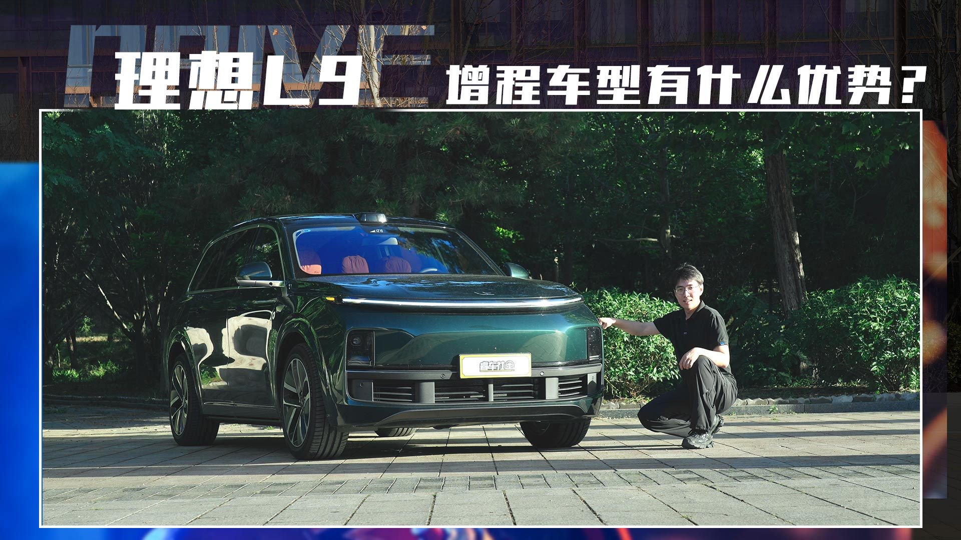 聊聊“偏科生”理想L9 实力如何？，以及增程车型有什么优势？
