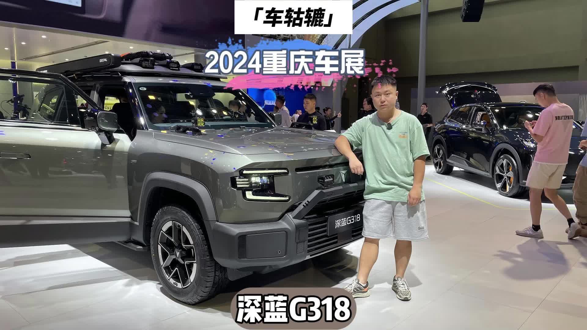 重庆车展探馆：喜欢川藏自驾的川渝人们会喜欢深蓝G318吗？