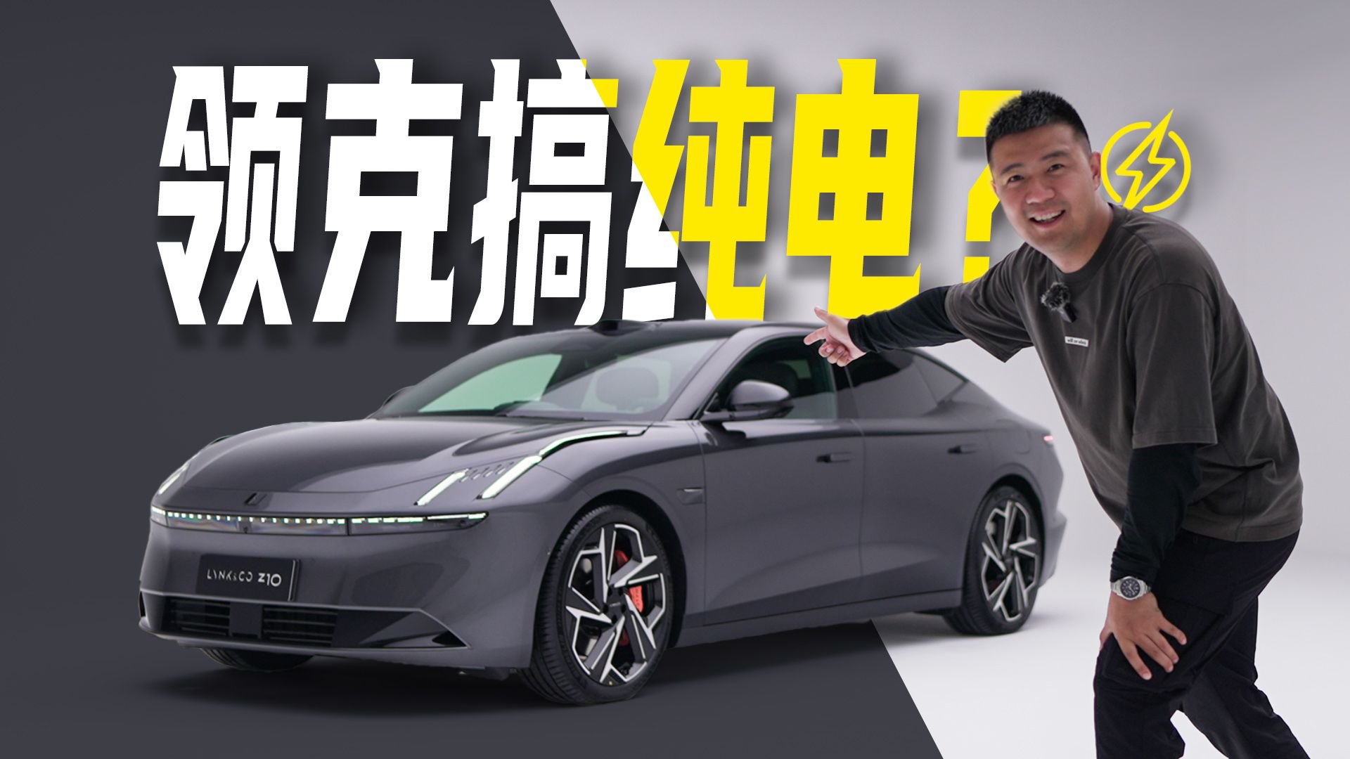 都说它是最帅领克？体验领克Z10