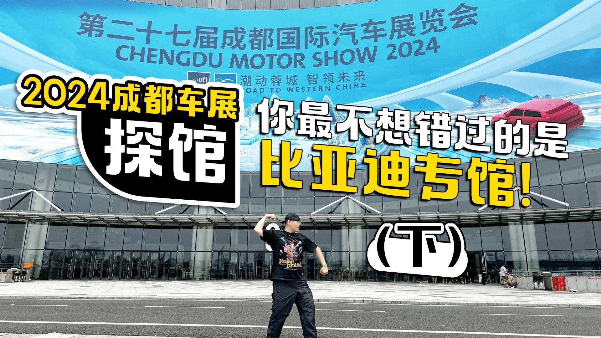 2024成都车展探馆（下）你最不想错过的是比亚迪专馆！