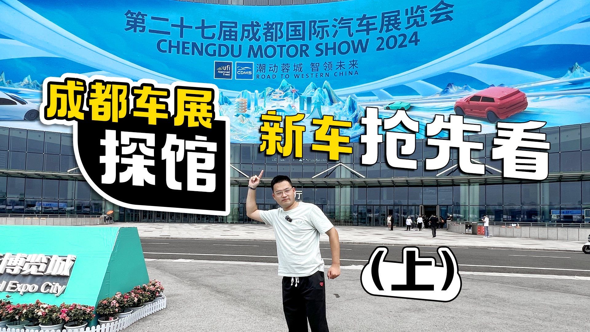 2024成都车展探馆 新车抢先看（上）