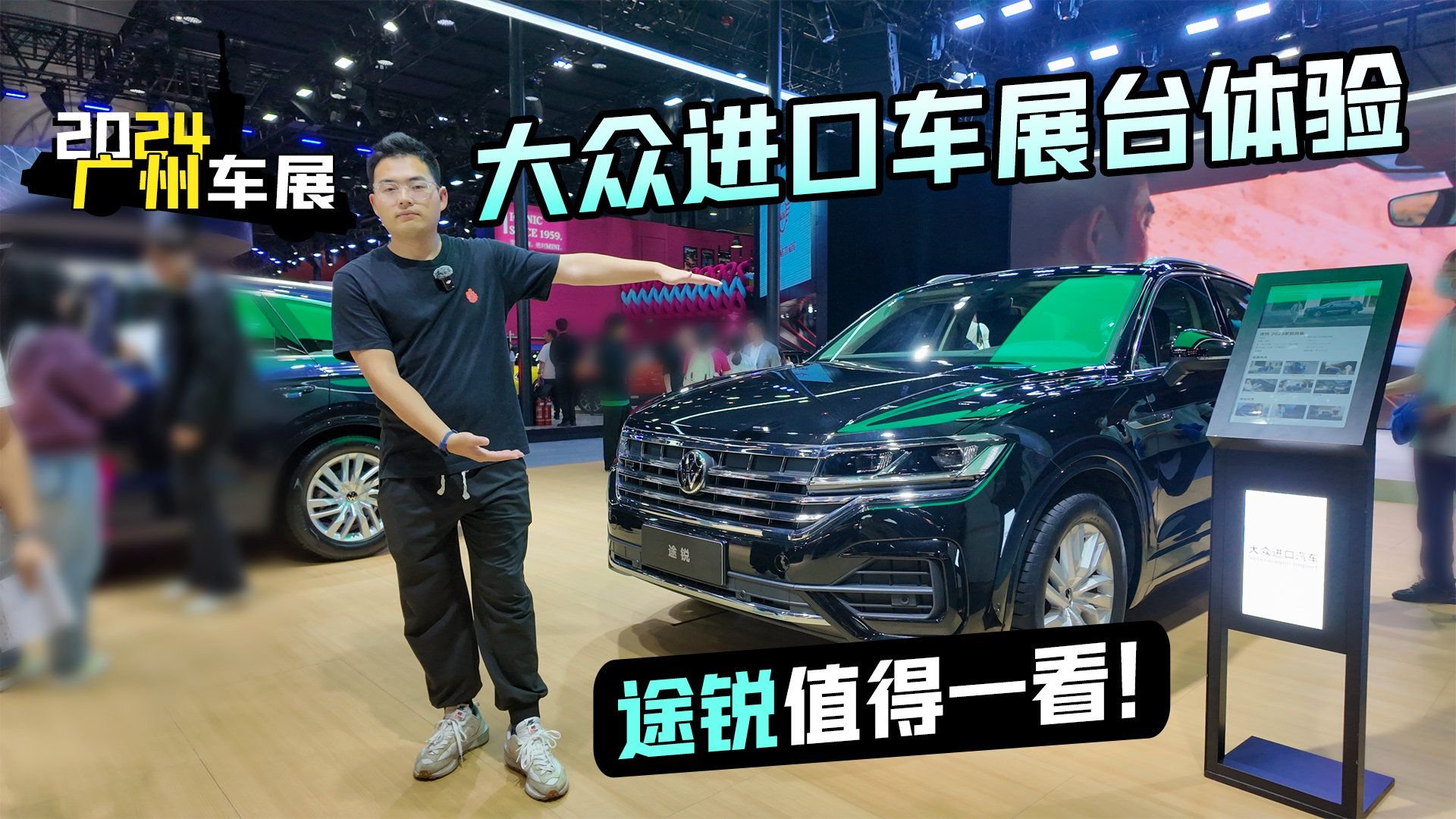 视频：2024广州车展丨大众进口车展台体验 途锐值得一看！