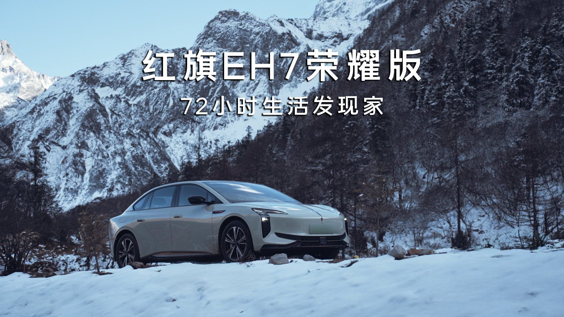 视频：做72小时生活发现家，和红旗EH7荣耀版探寻川西的第一场雪