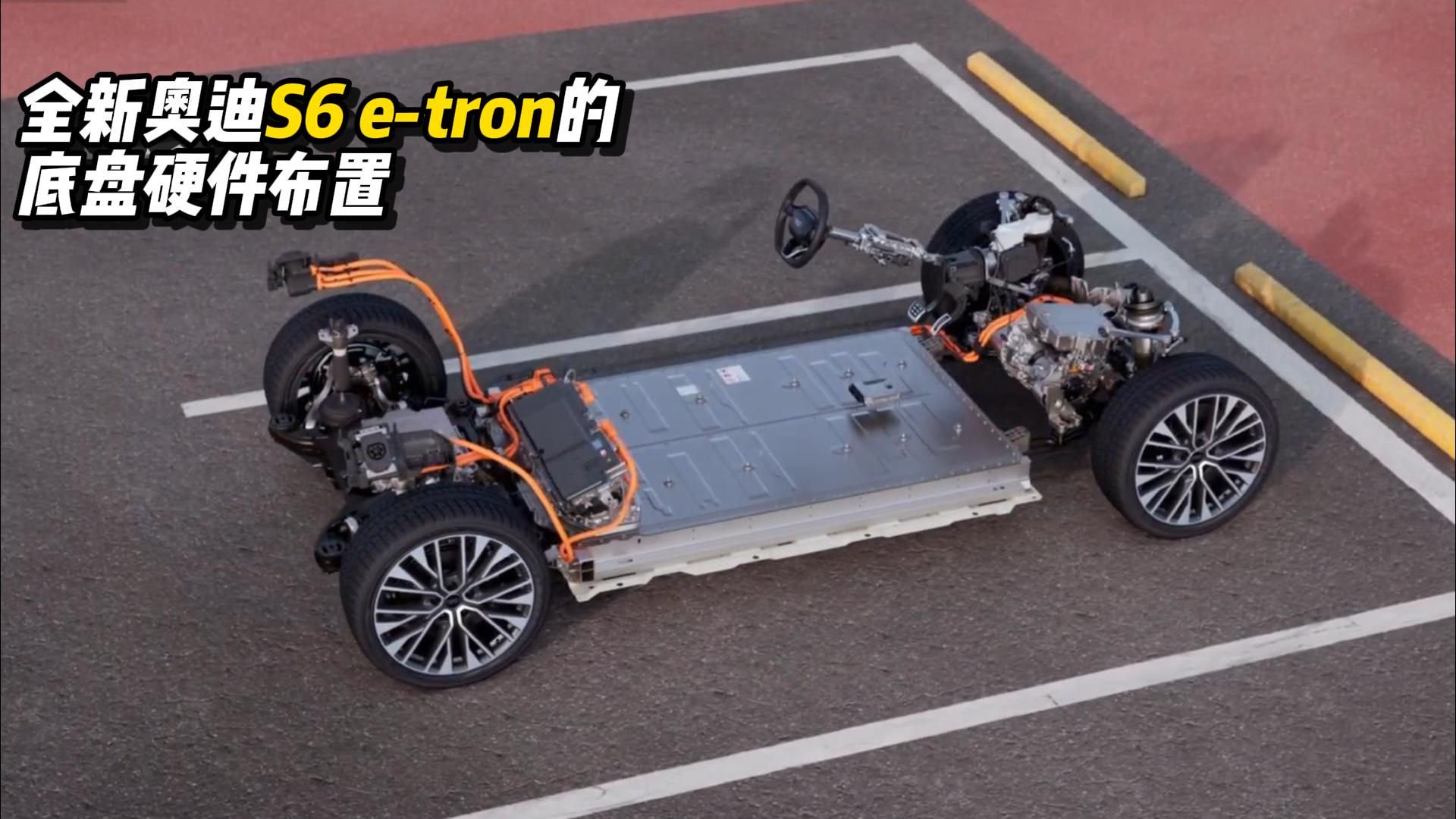 全新奥迪S6 e-tron的底盘硬件布置解析