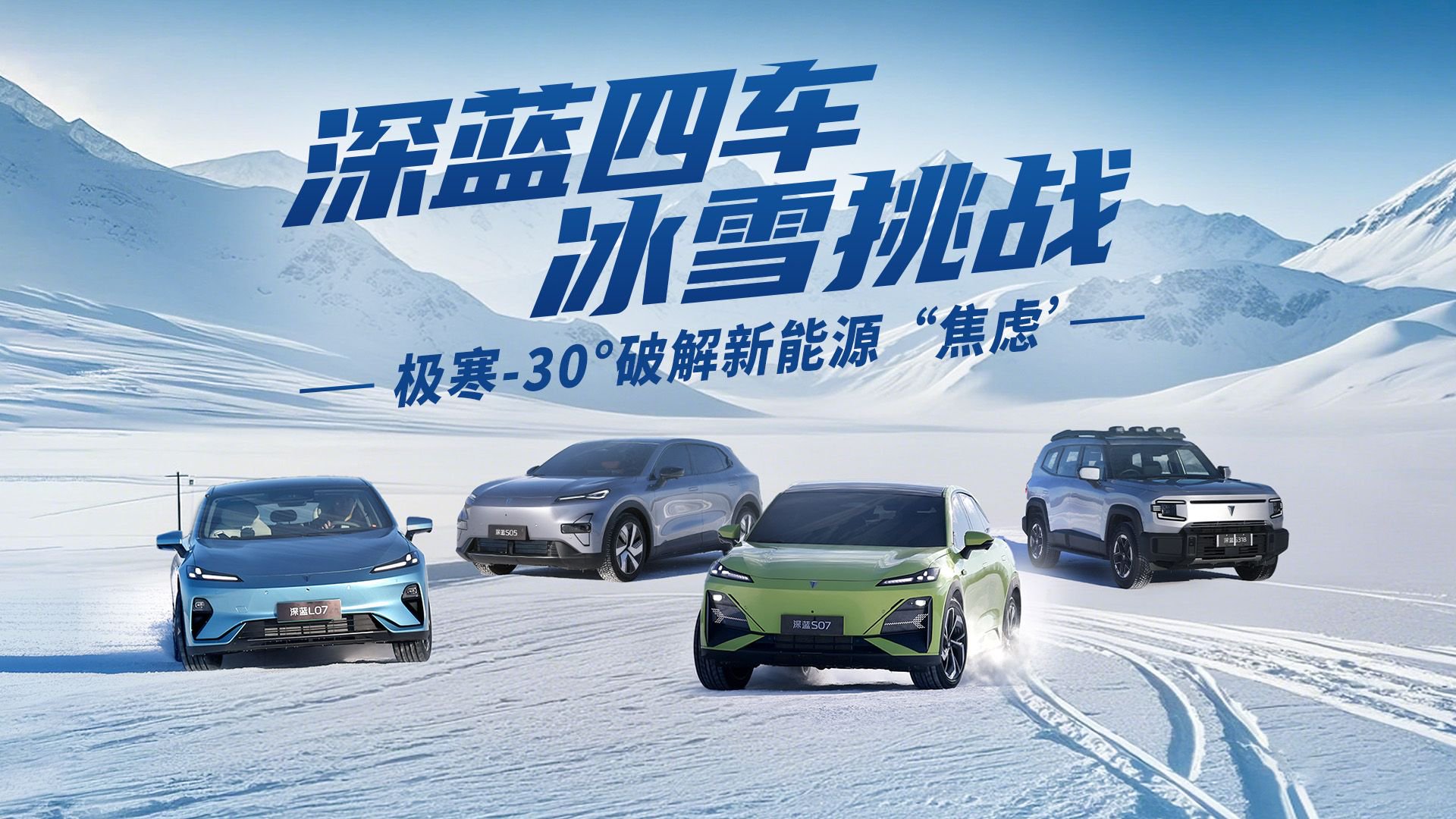 极寒-30°破解新能源“焦虑” 深蓝4款车型冰雪评测