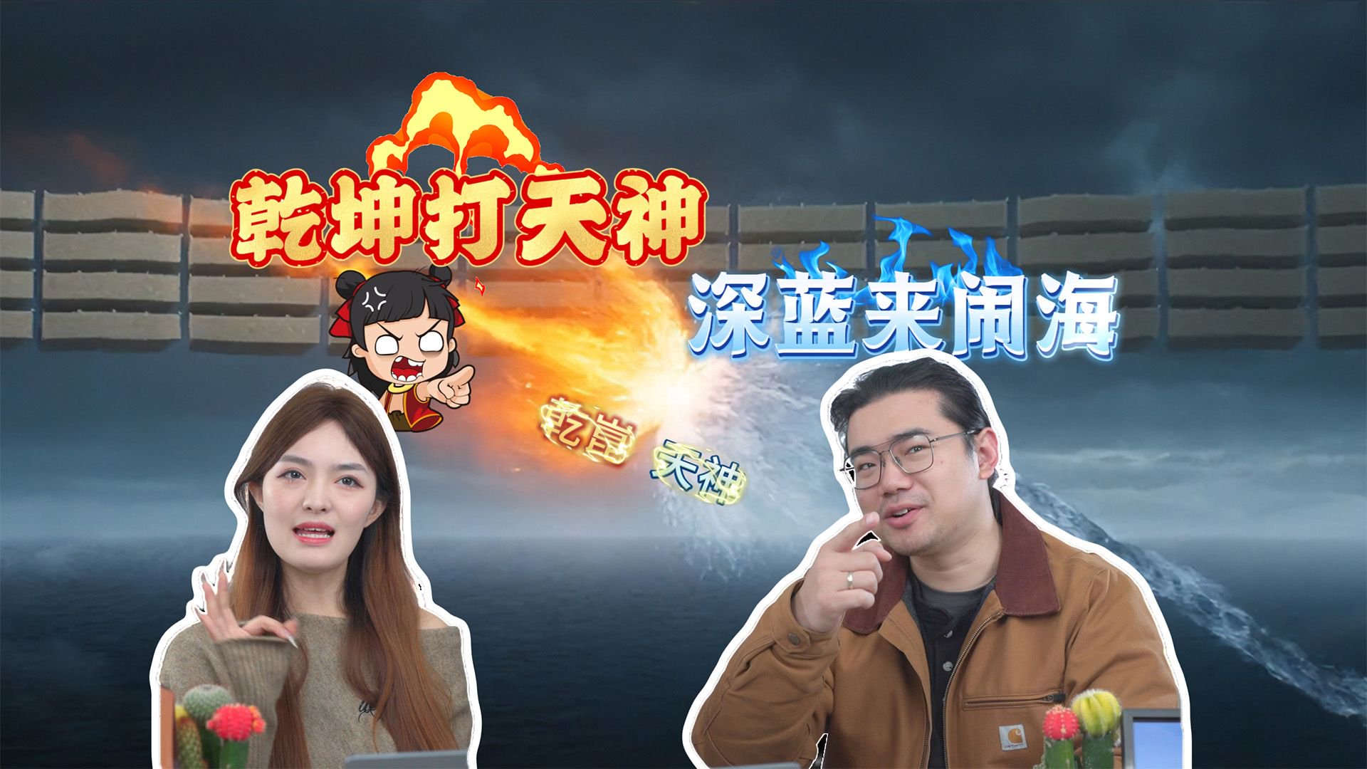 乾坤打天神，深蓝来闹海