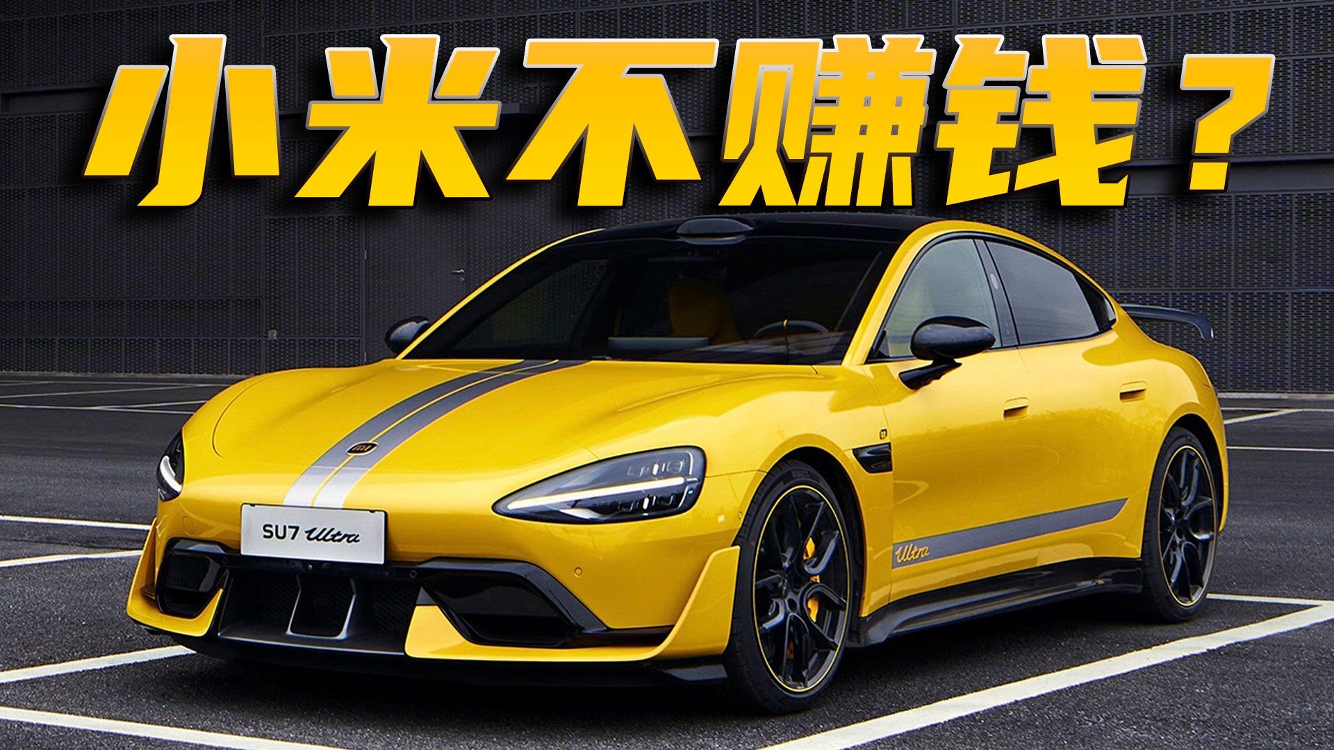 小米SU7卖一台要亏损4.53万元，合不合理？