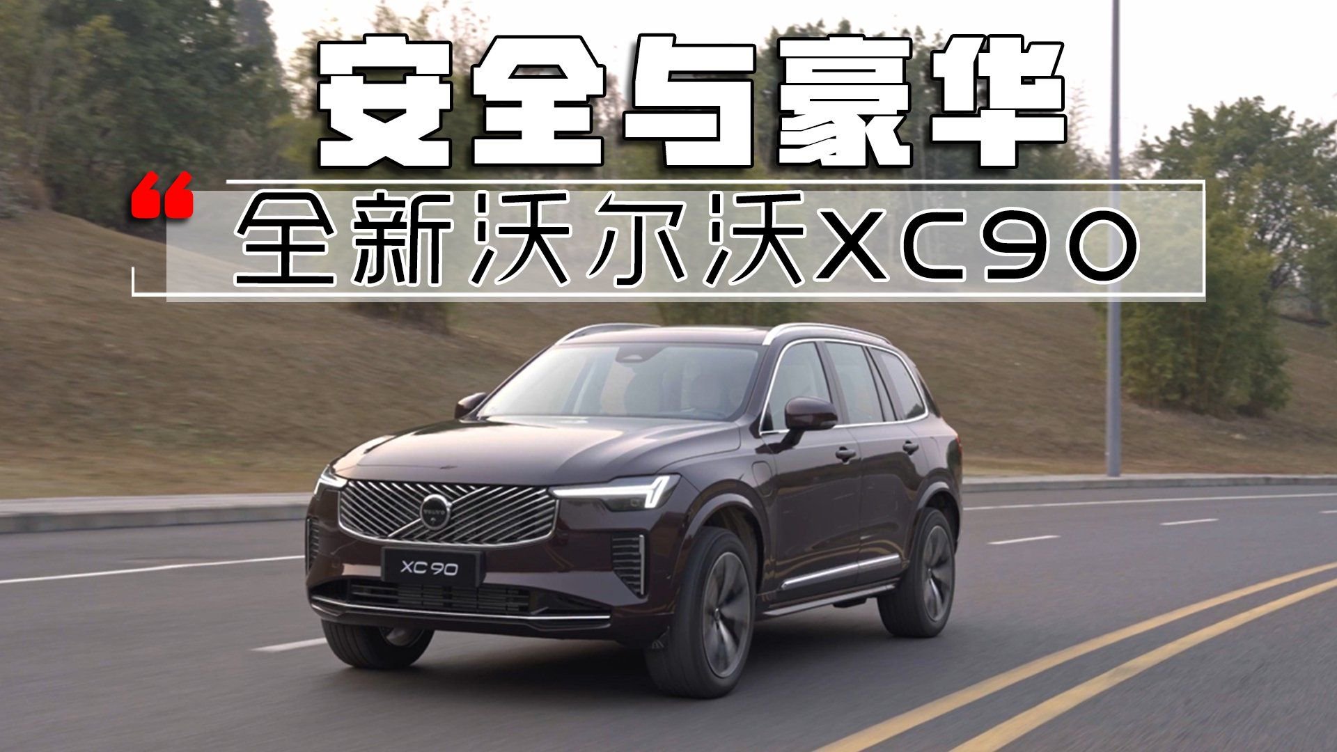 全新沃尔沃XC90：安全与豪华的极致进化